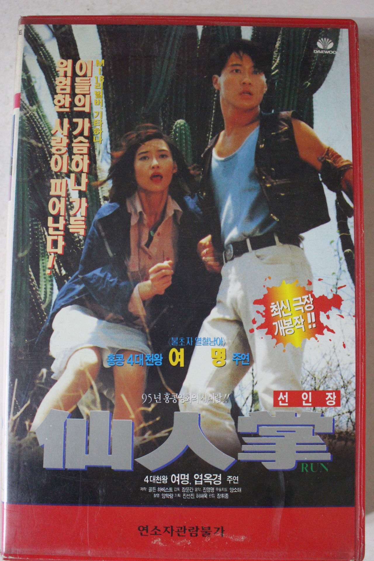 340-1995년 선인장 비디오테이프