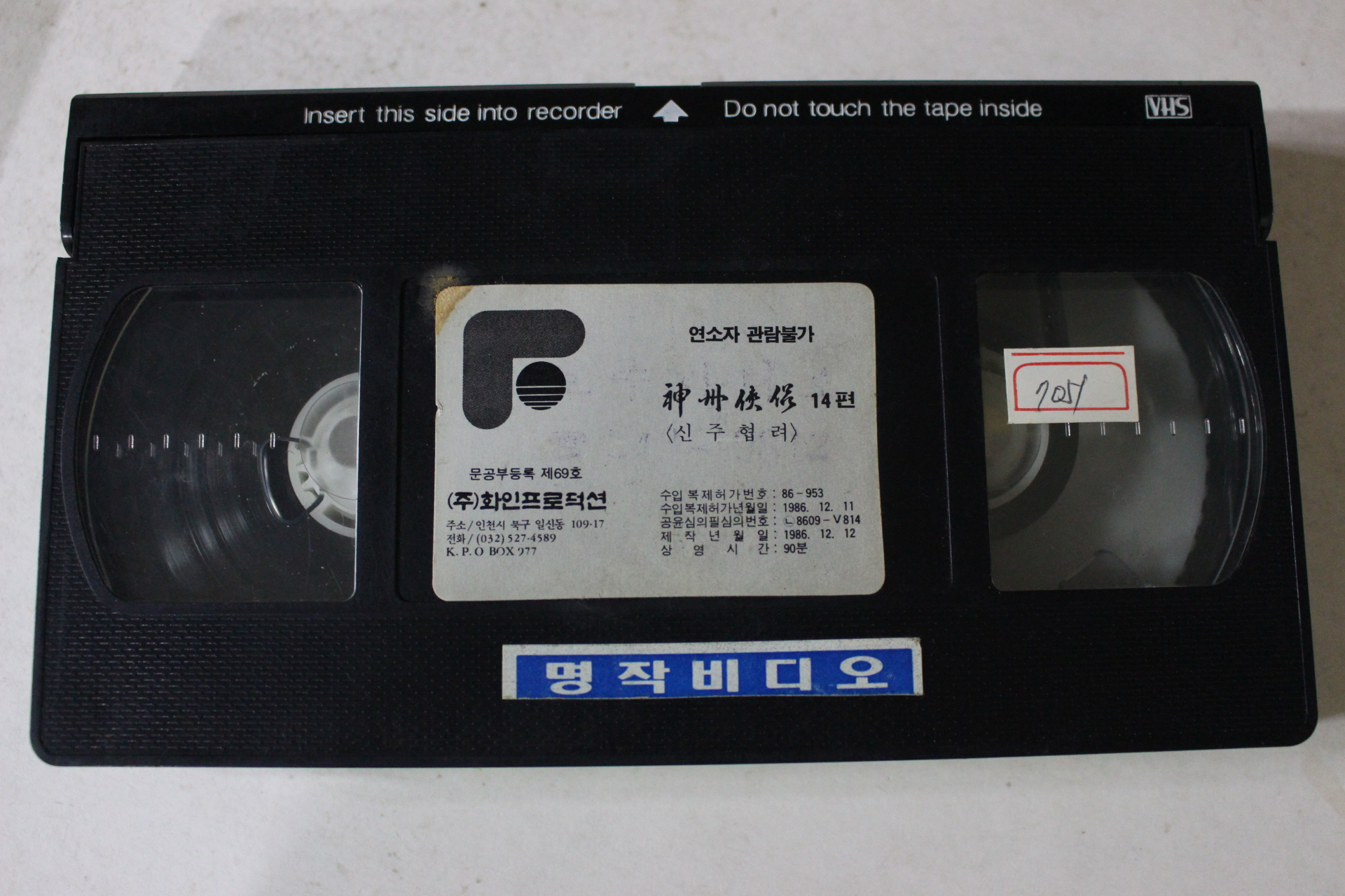 348-1986년 신주협려 14편 비디오테이프