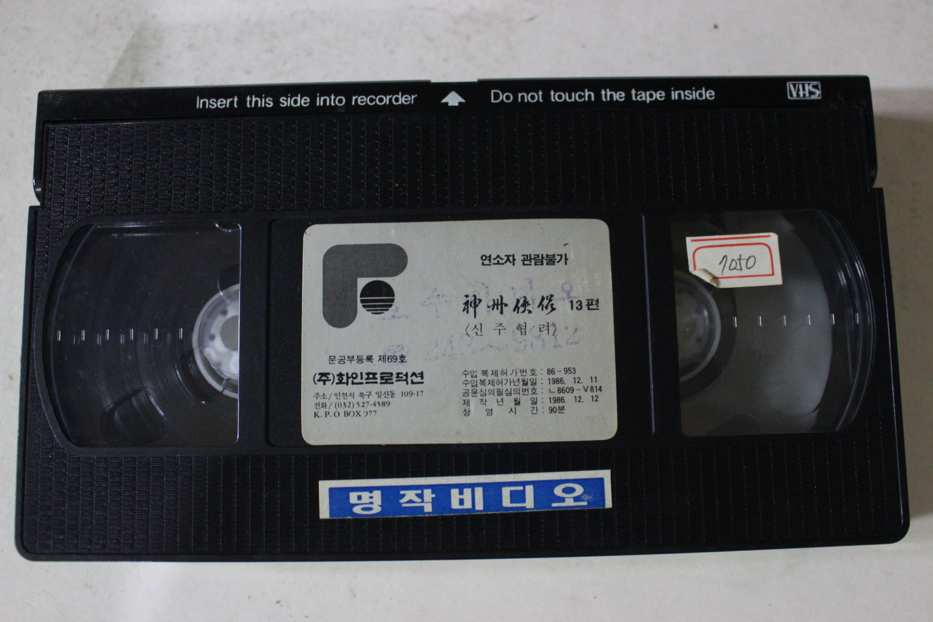 349-1986년 신주협려 13편 비디오테이프