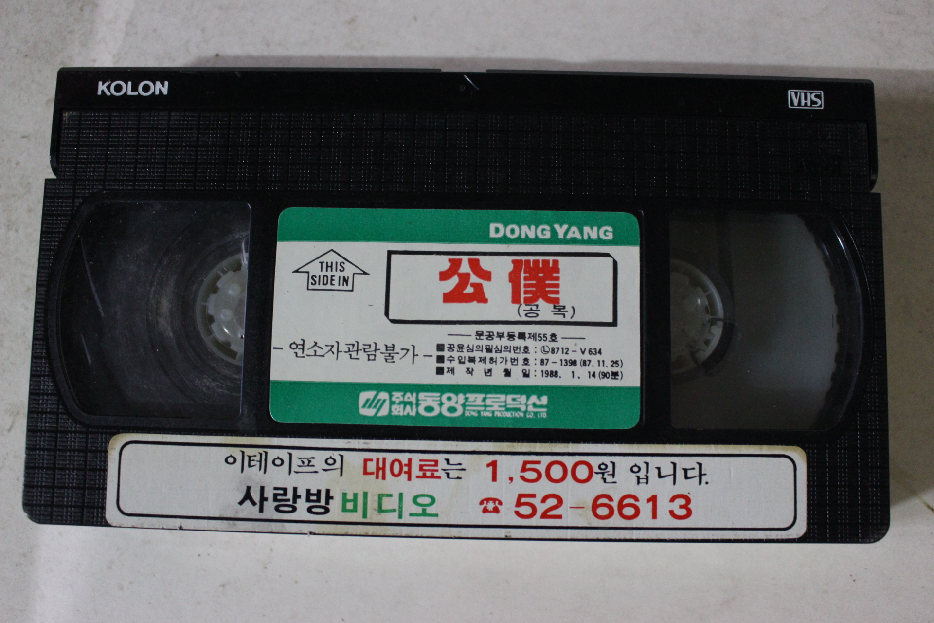 356-1988년 공복 비디오테이프