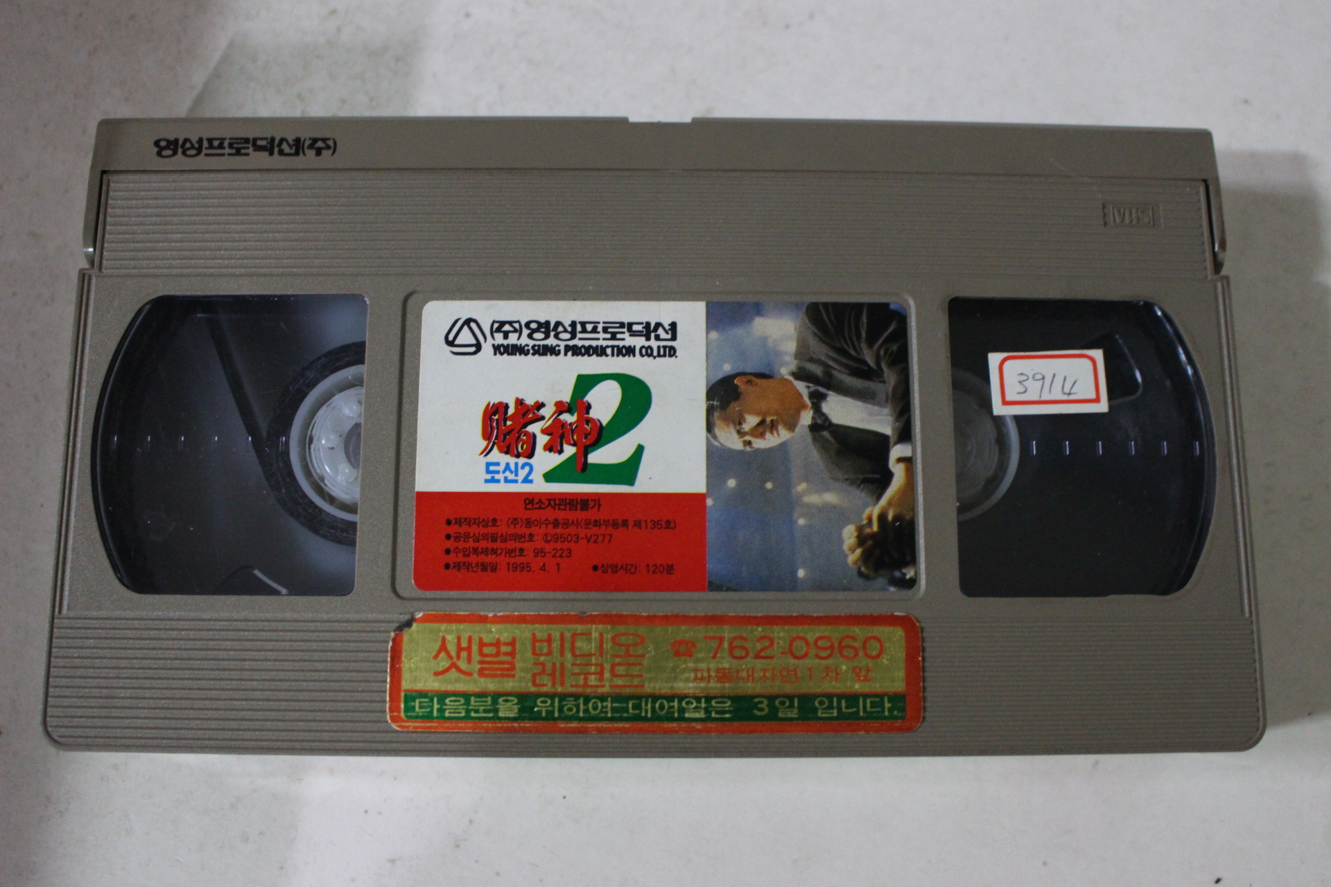 369-1995년 도신2 비디오테이프