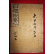 1918년 목판본 사례촬요(四禮撮要)권1,2  1책