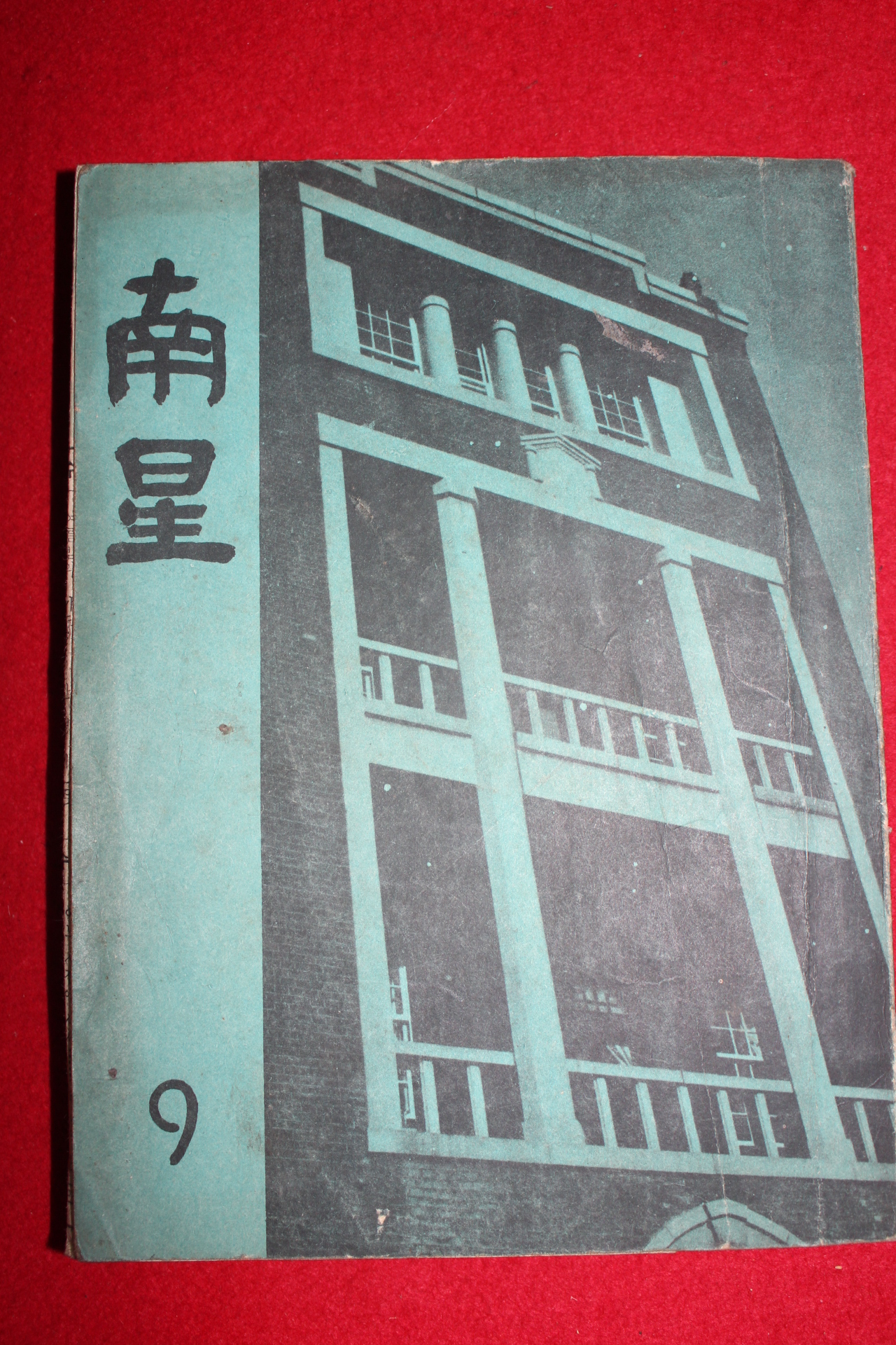 1969년 남성중고등학교 남성 9월호