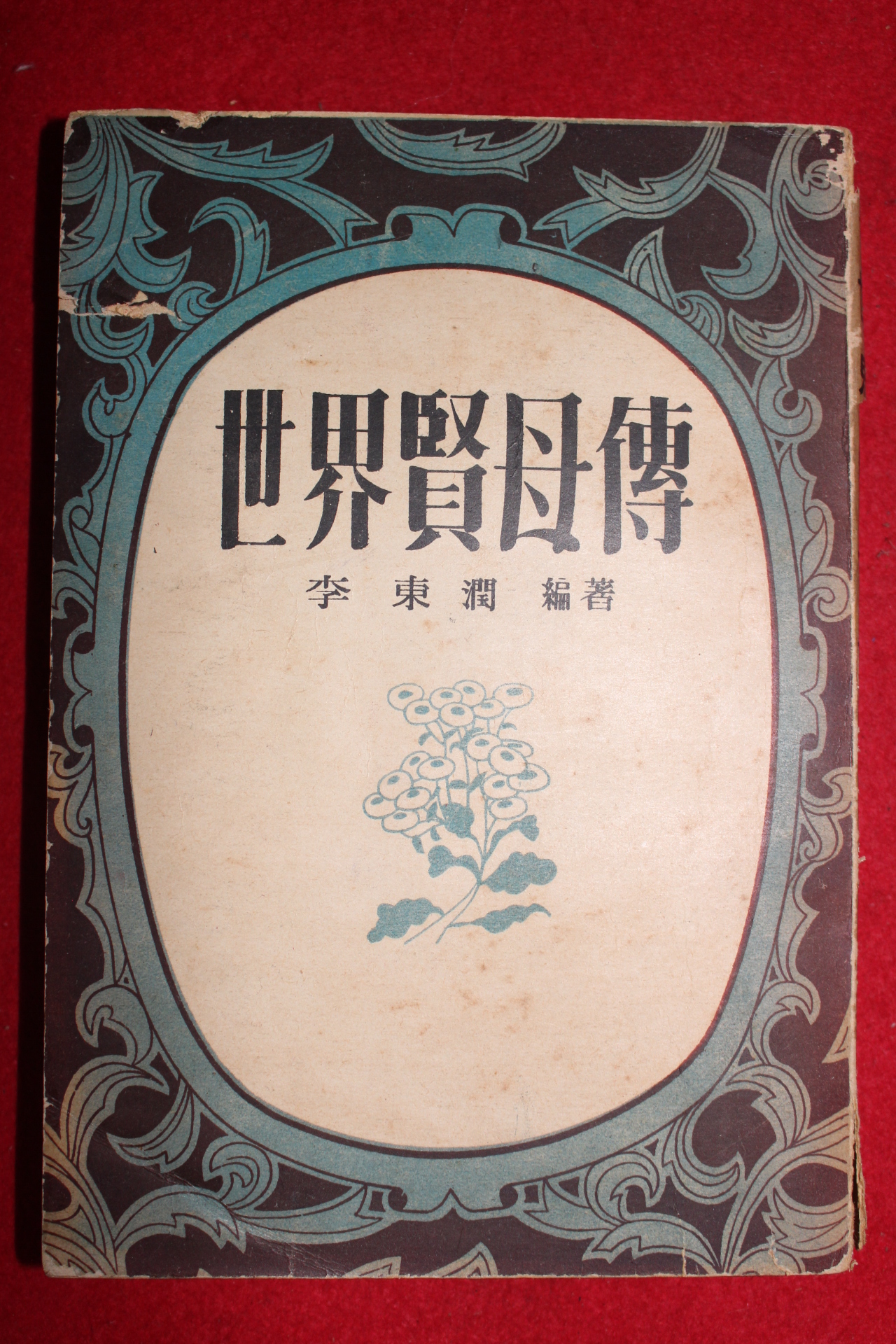 1956년 이동윤(李東潤) 세계현모전(世界賢母傳)