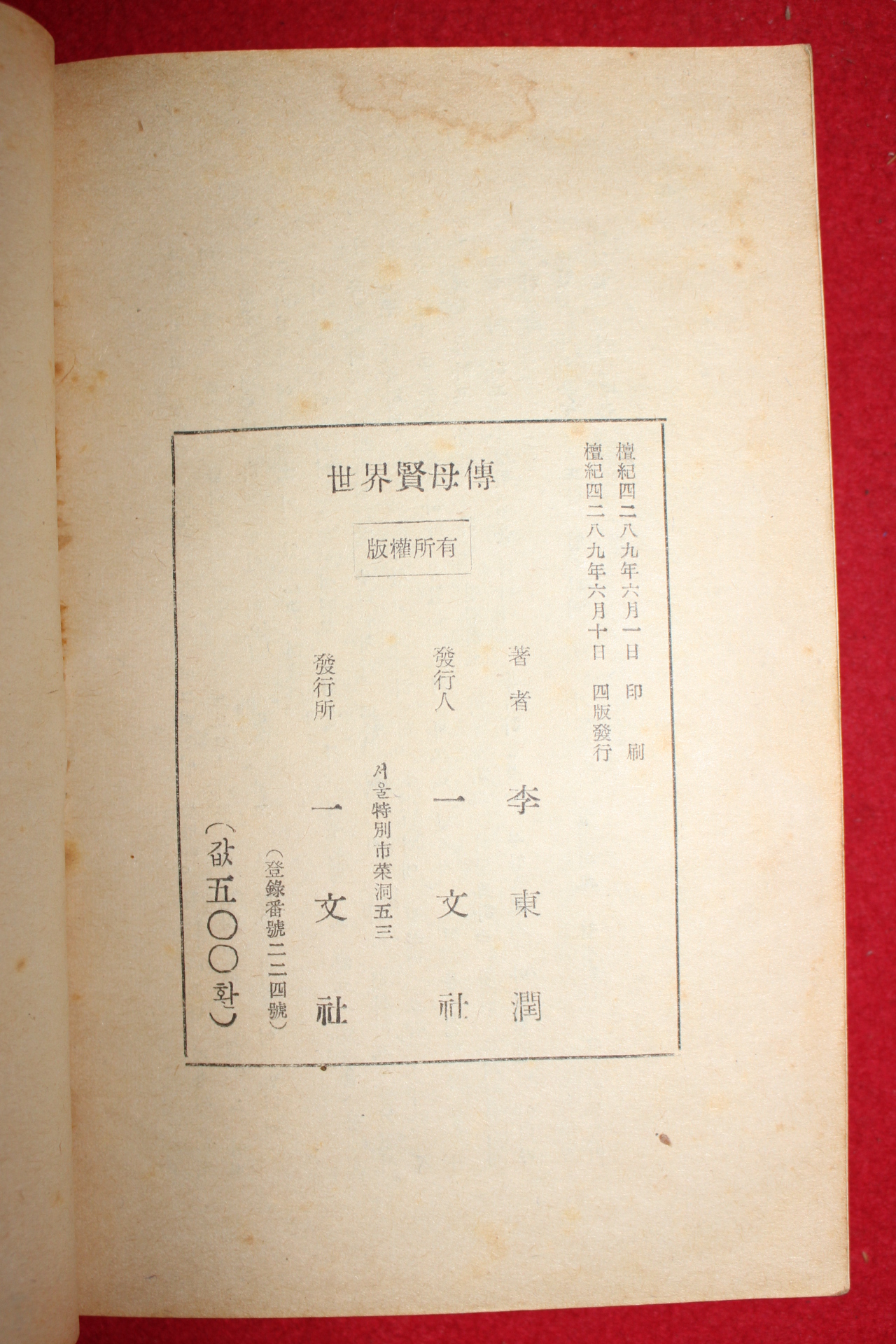 1956년 이동윤(李東潤) 세계현모전(世界賢母傳)