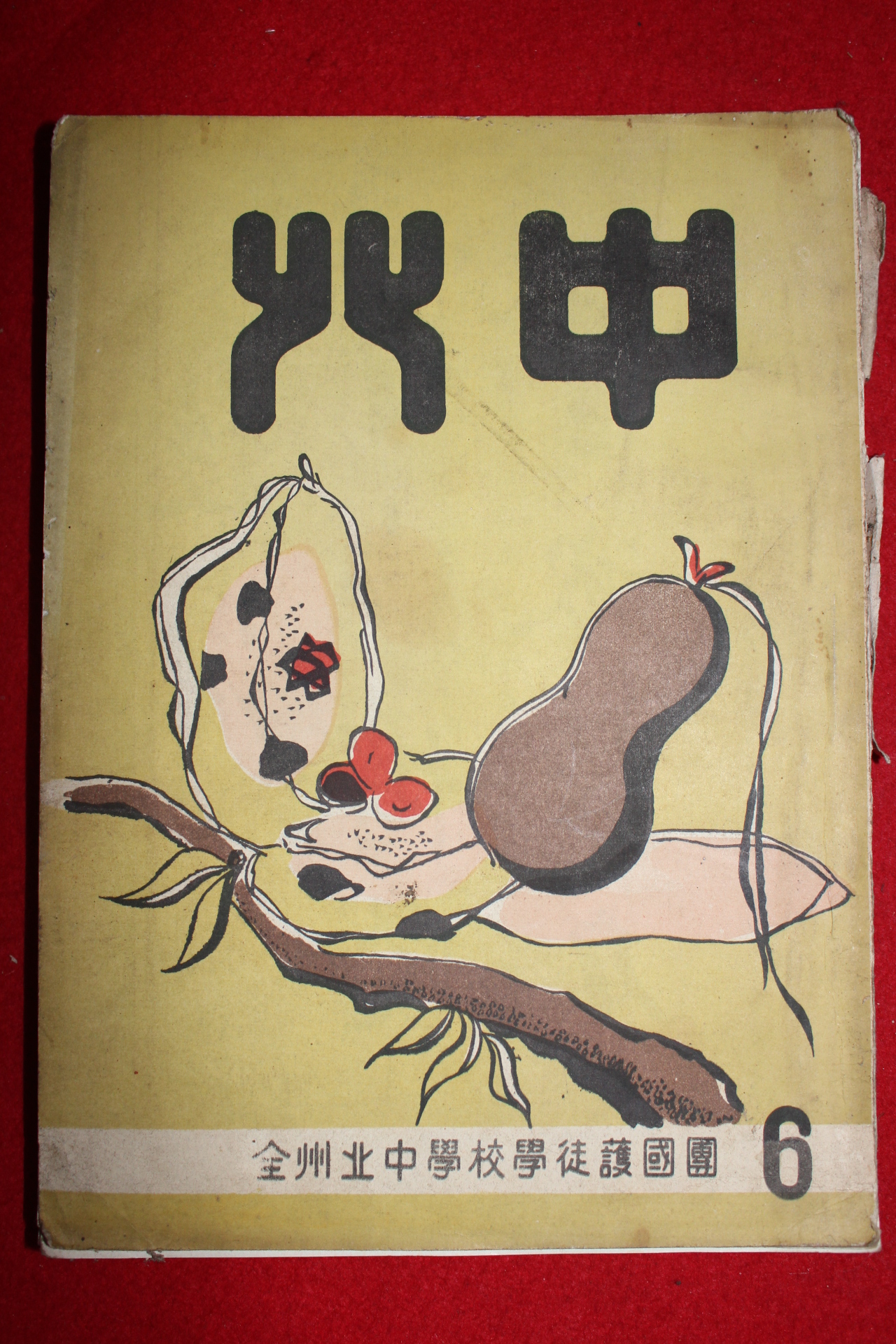 1958년 전주북중학교 북중 6월호