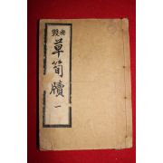 1930년 경성刊 무쌍 초간독(草簡牘)권1  1책