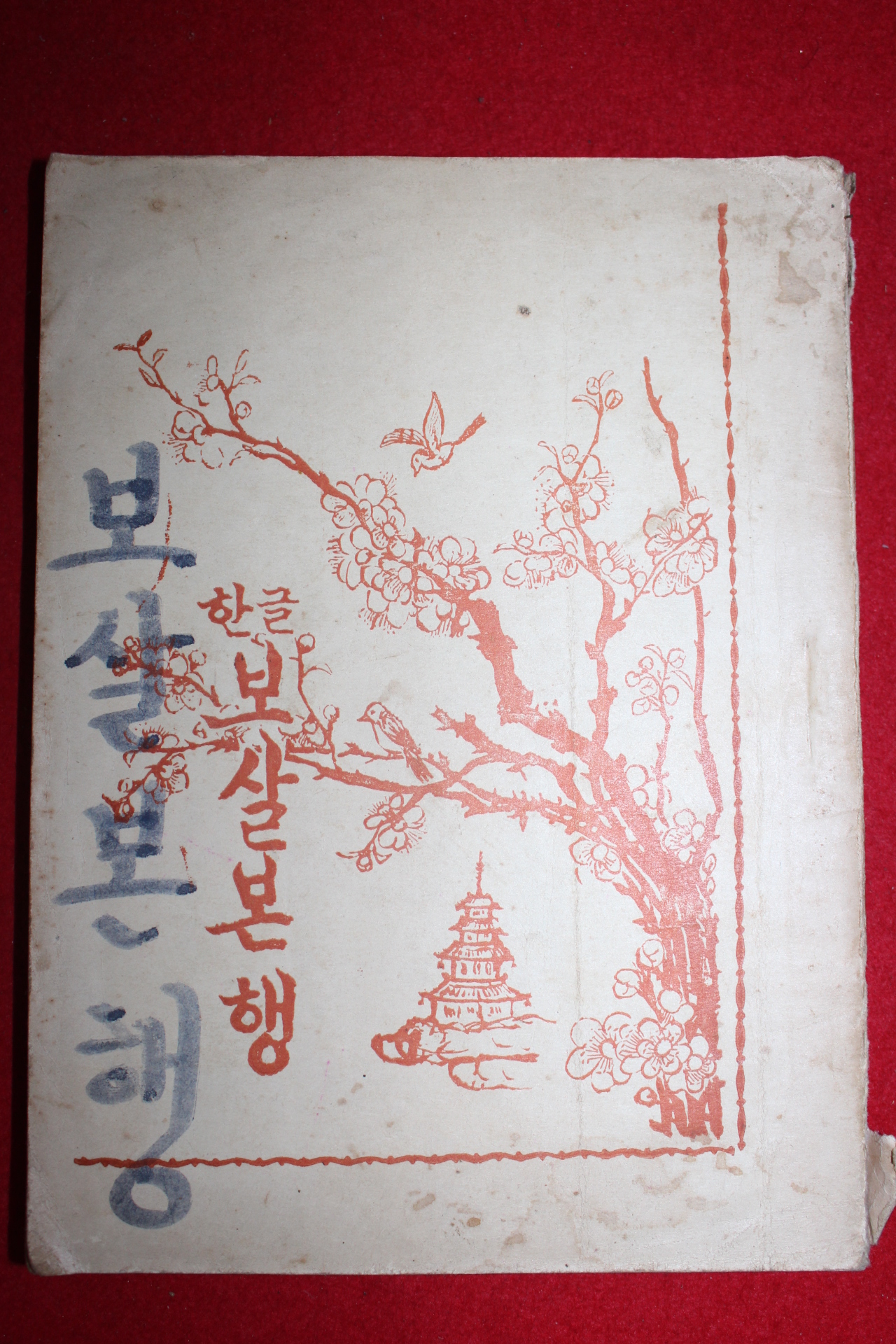 1957년(불기2984년) 한글 보살본행