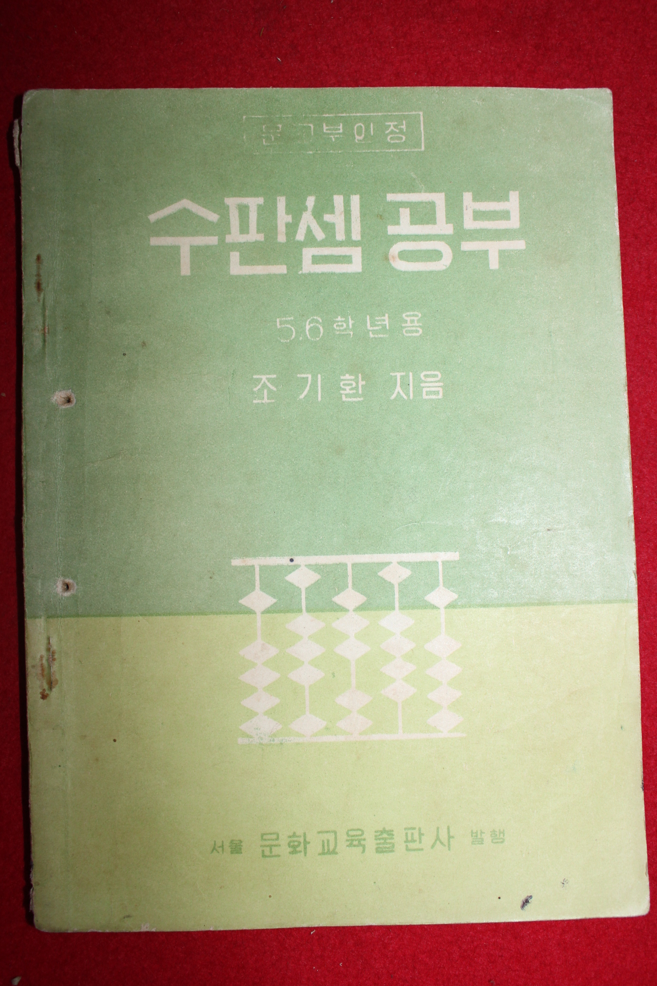 1961년 조기환 수판셈공부 5,6학년용