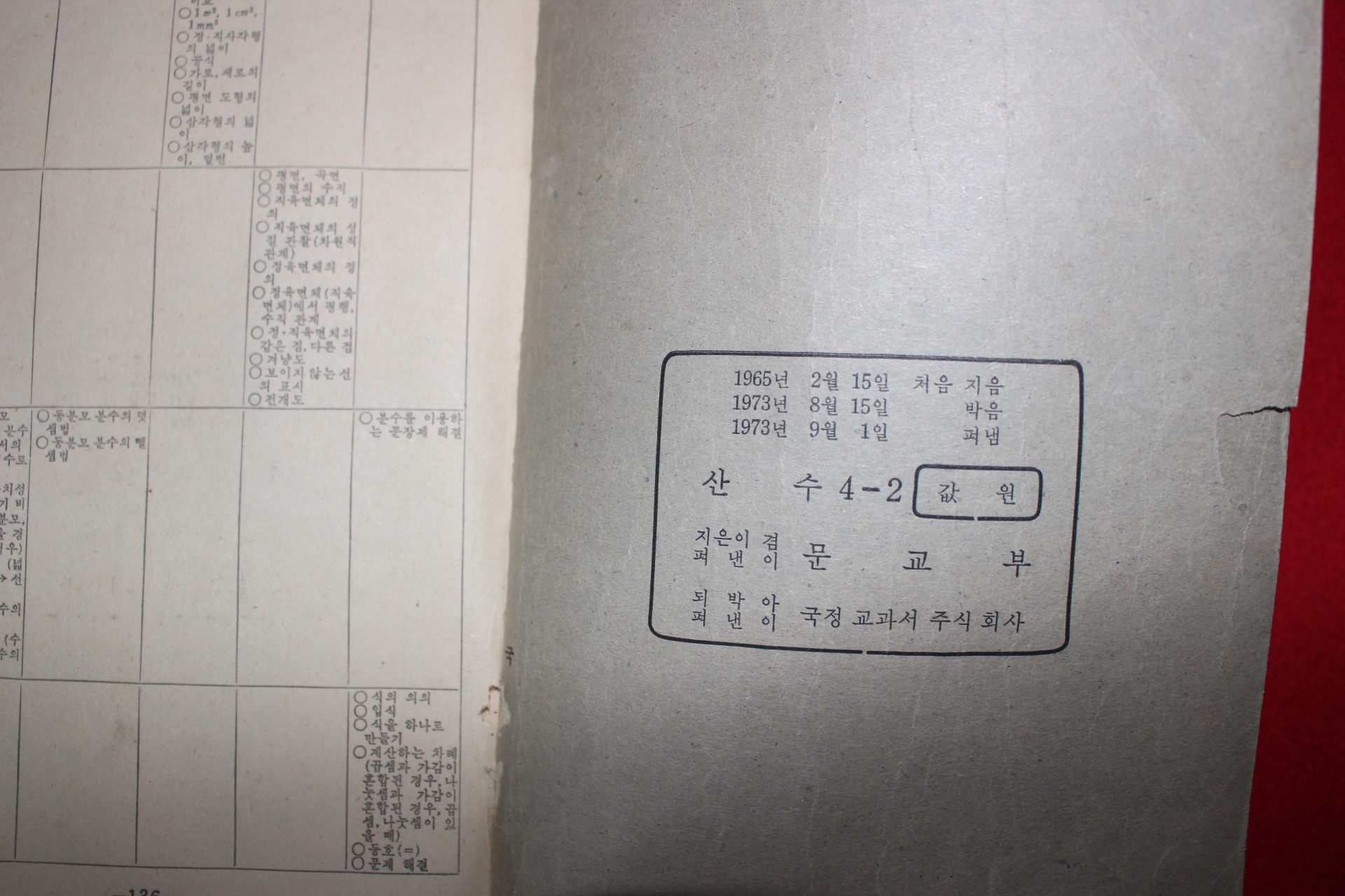 1973년 산수 4-2