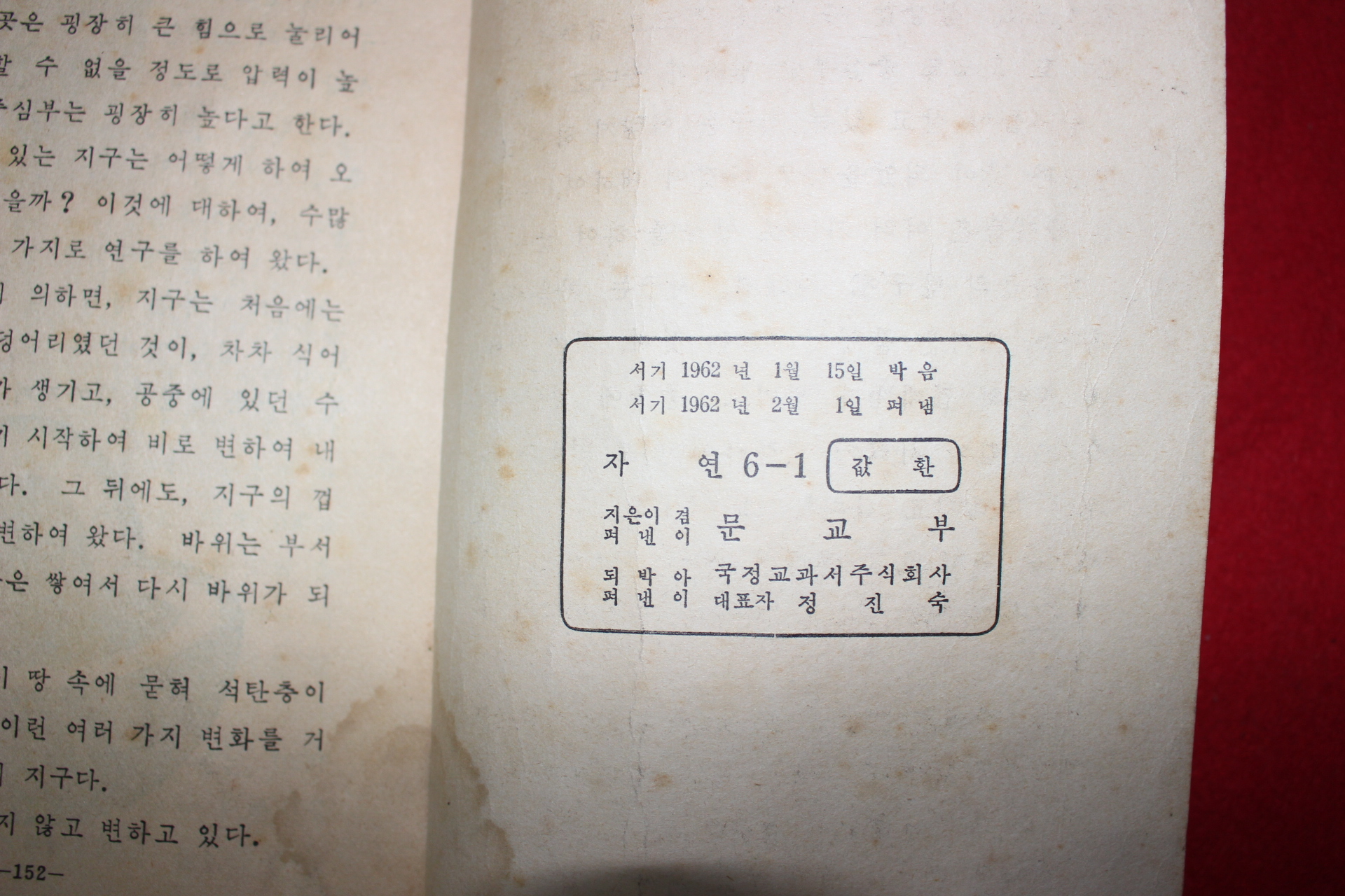 1962년 자연 6-1