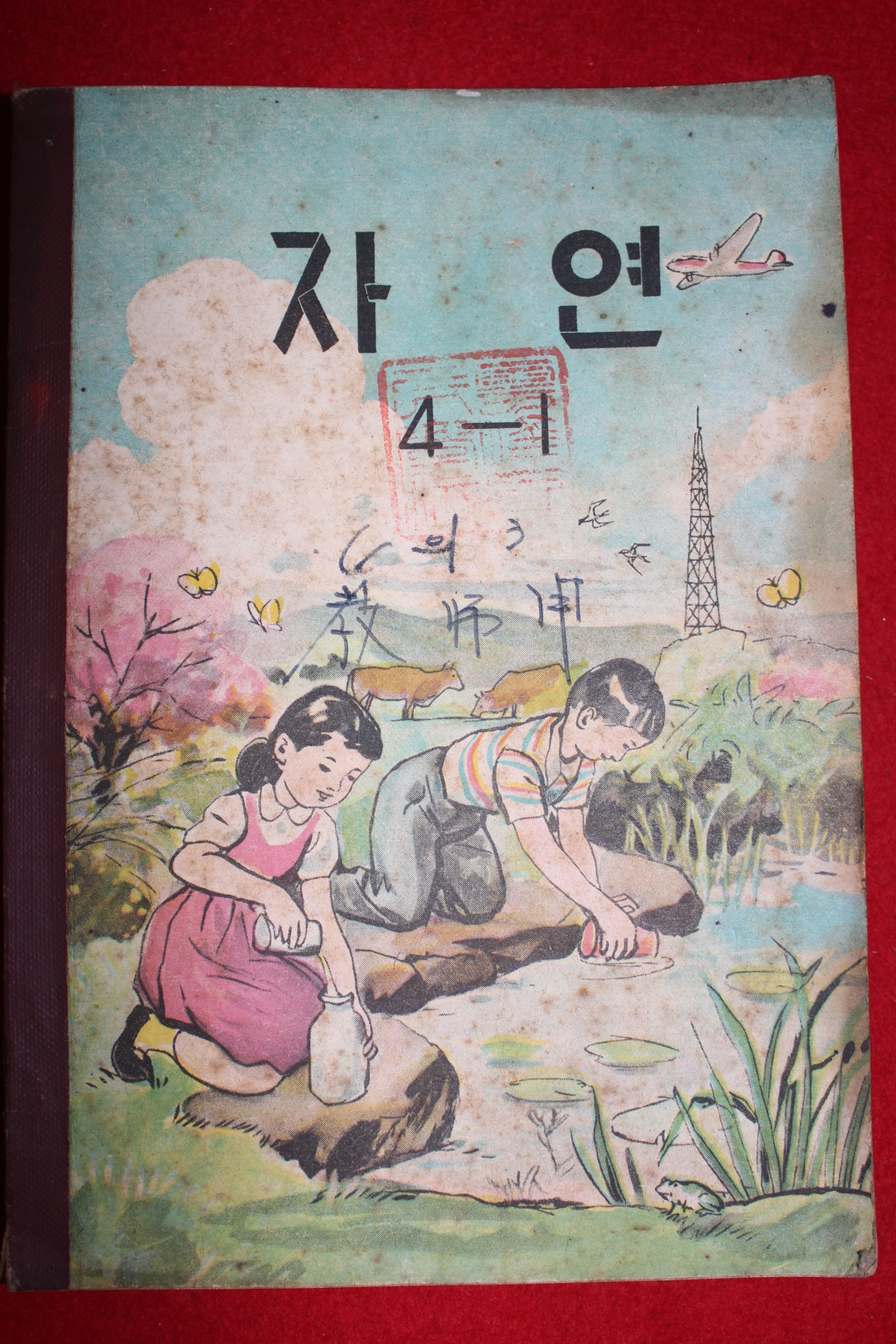 1961년 유네스코운크라교과서 자연 4-1