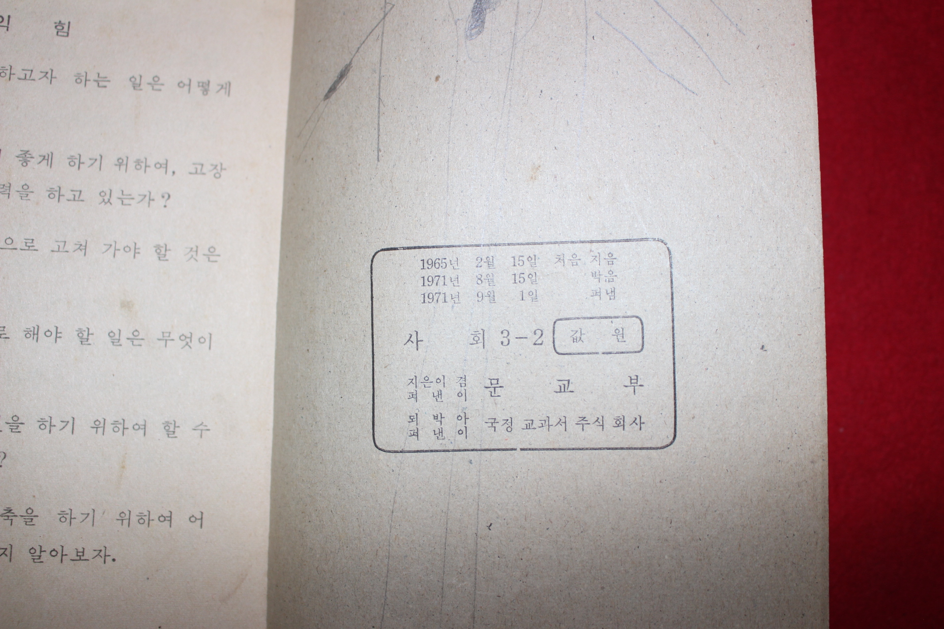 1971년 사회 3-2