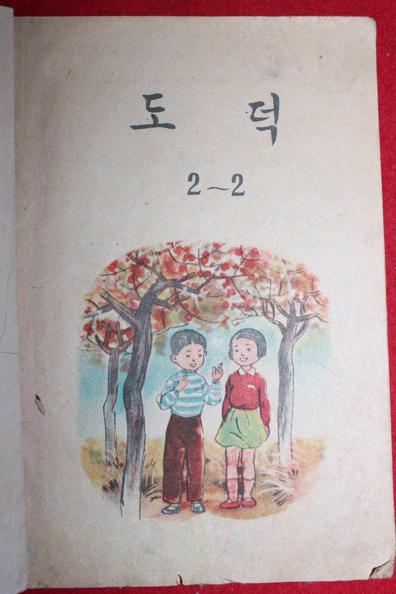 1960년 도덕 2-2