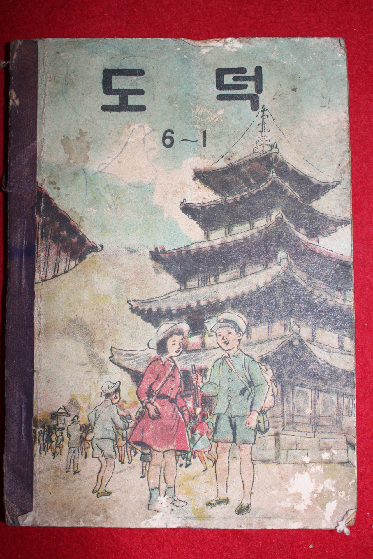 1959년 도덕 6-1