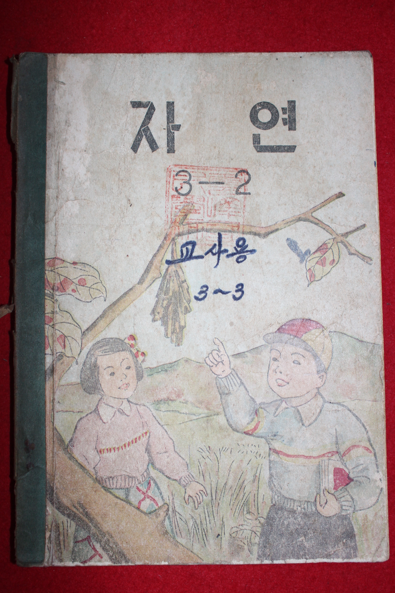 1959년 유네스코운크라교과서 자연 3-2