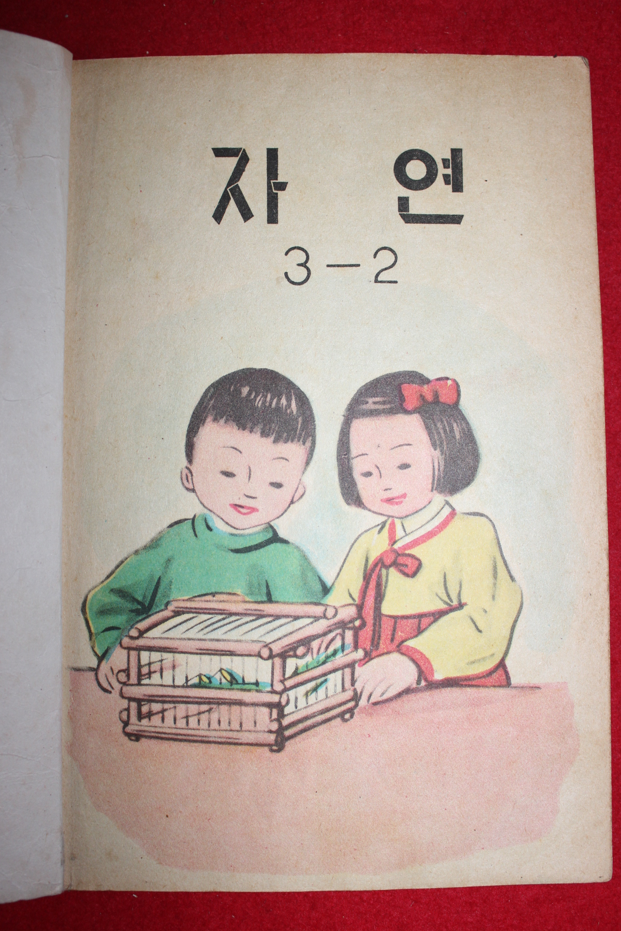 1959년 유네스코운크라교과서 자연 3-2