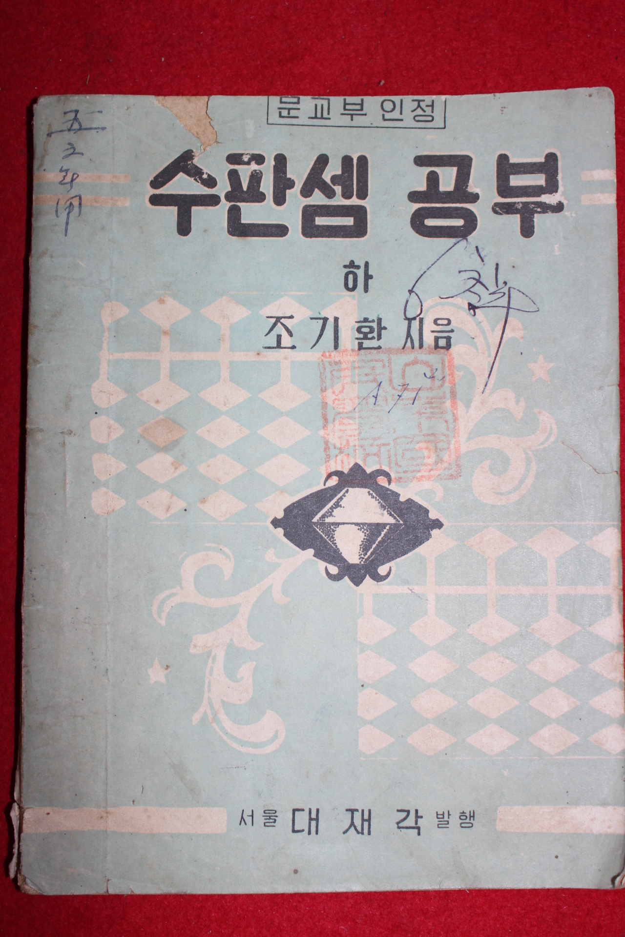 1954년 조기환 수판셈공부 하권