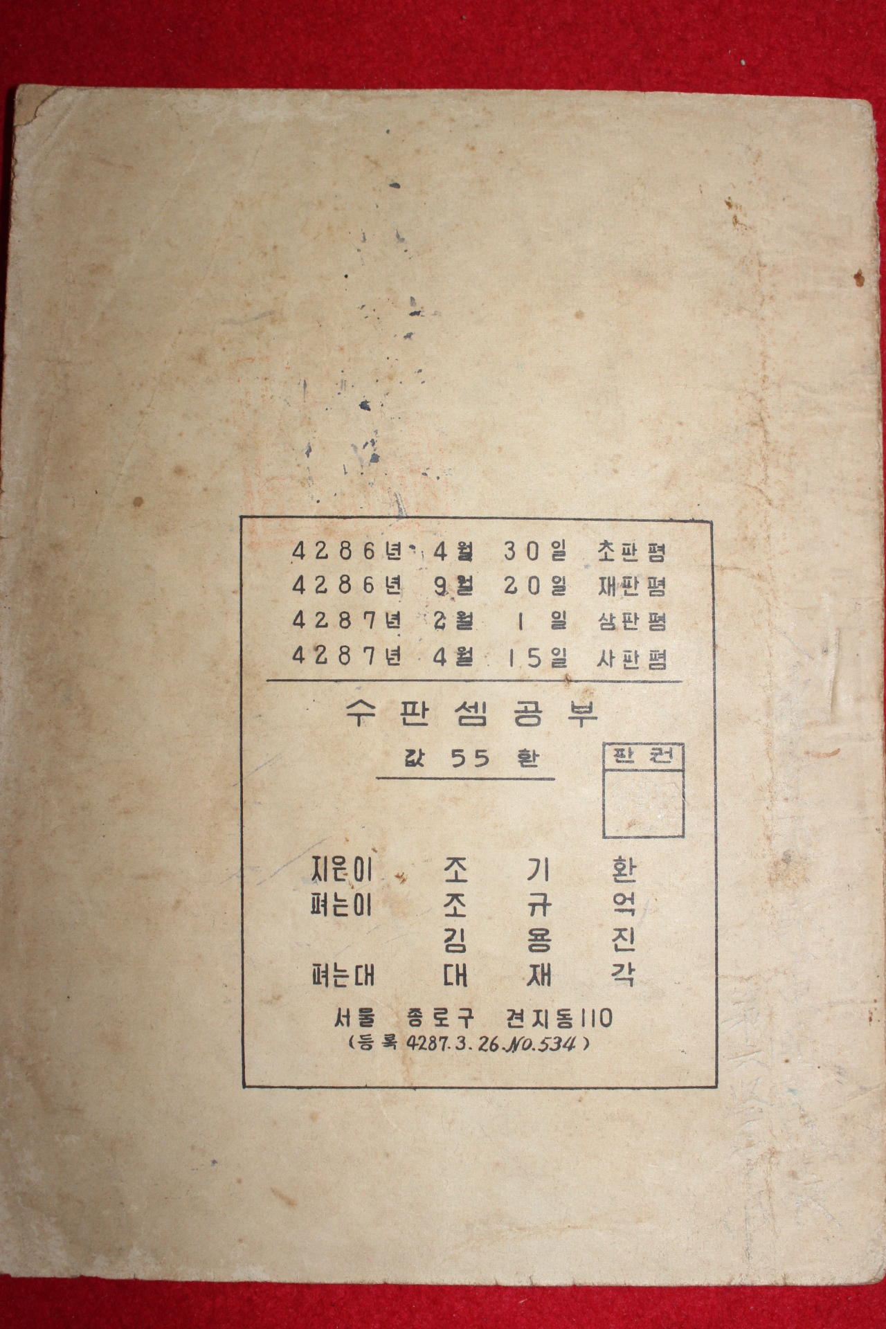 1954년 조기환 수판셈공부 하권