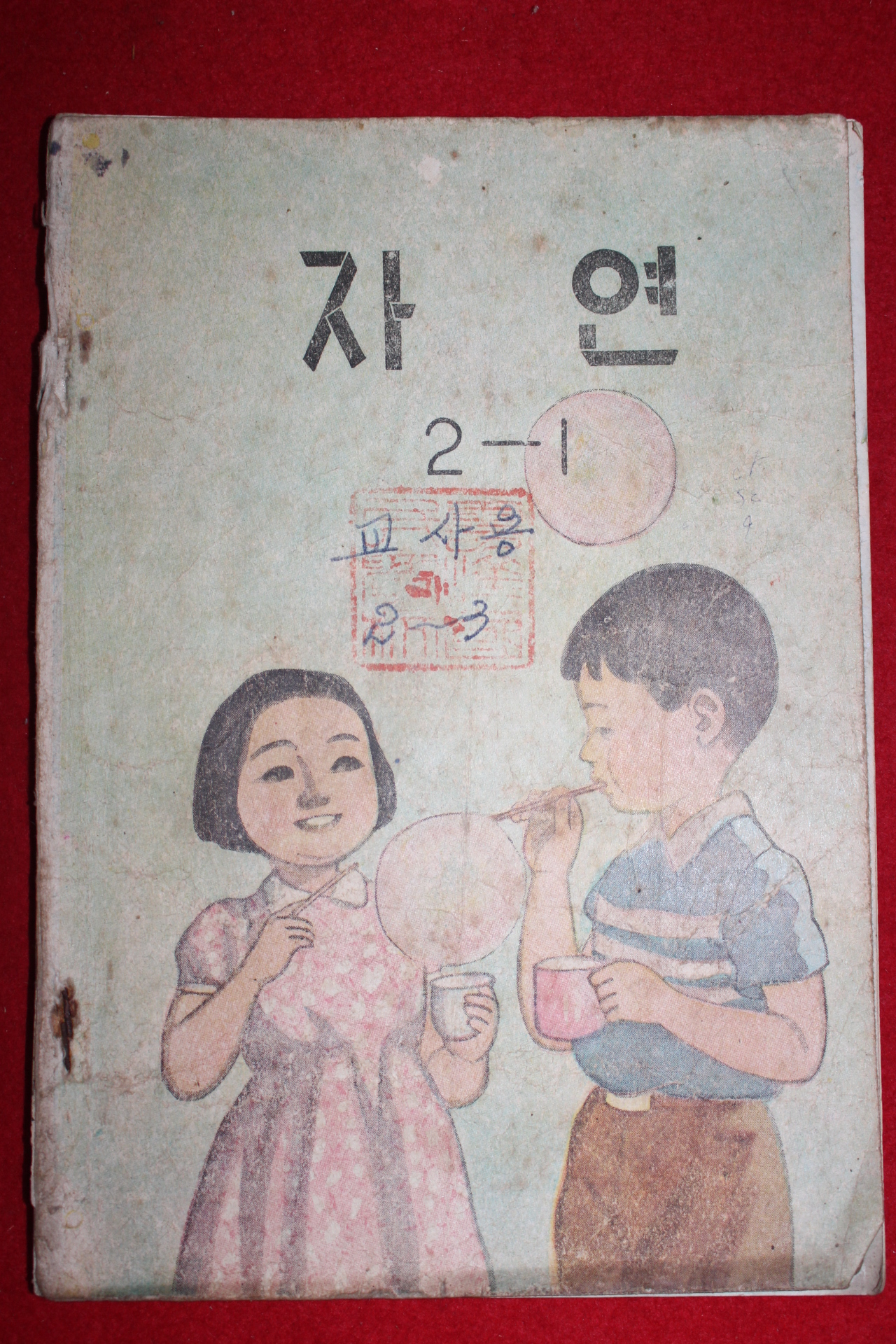 1959년 유네스코운크라교과서 자연 2-1 (참고품)