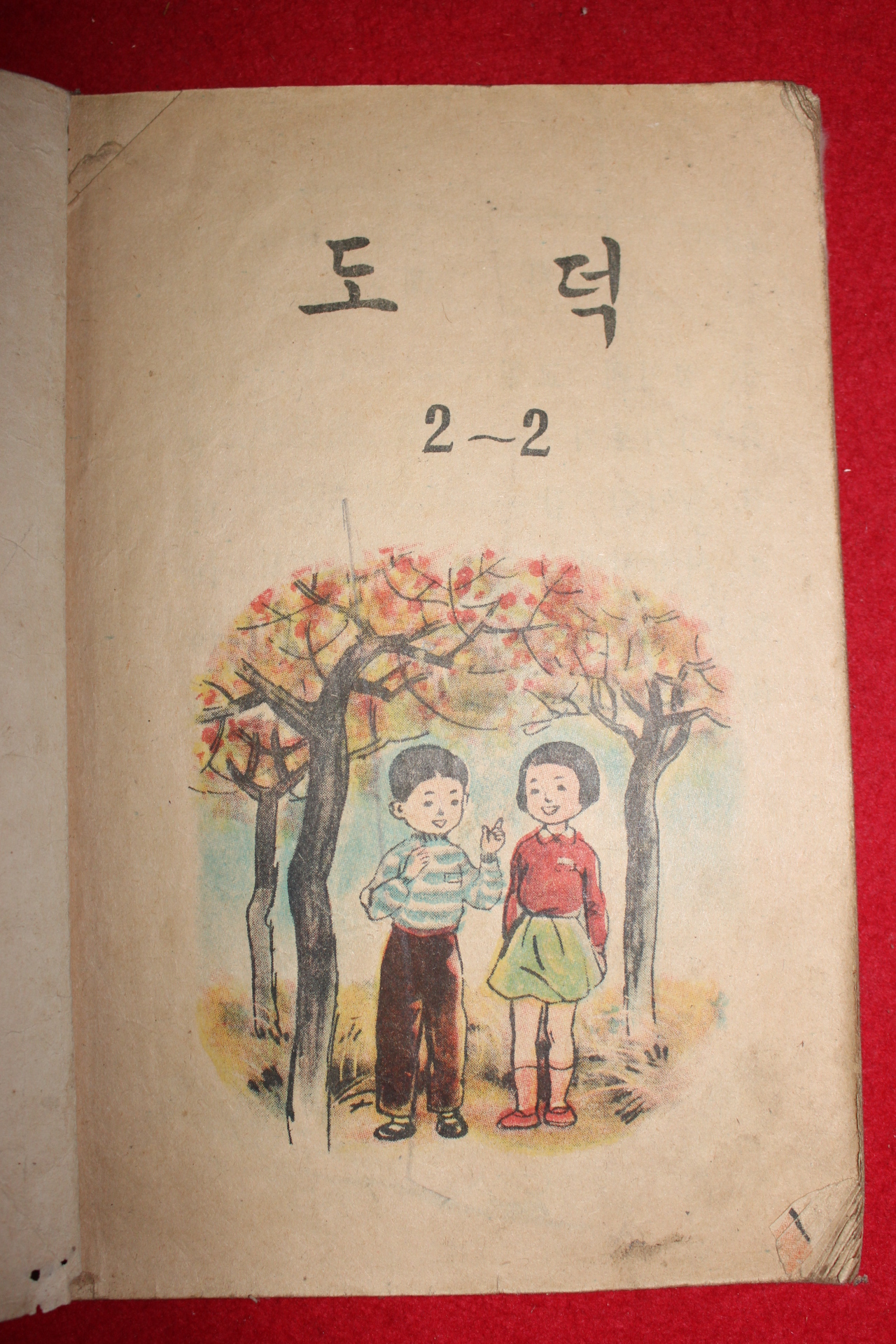 1960년 도덕 2-2