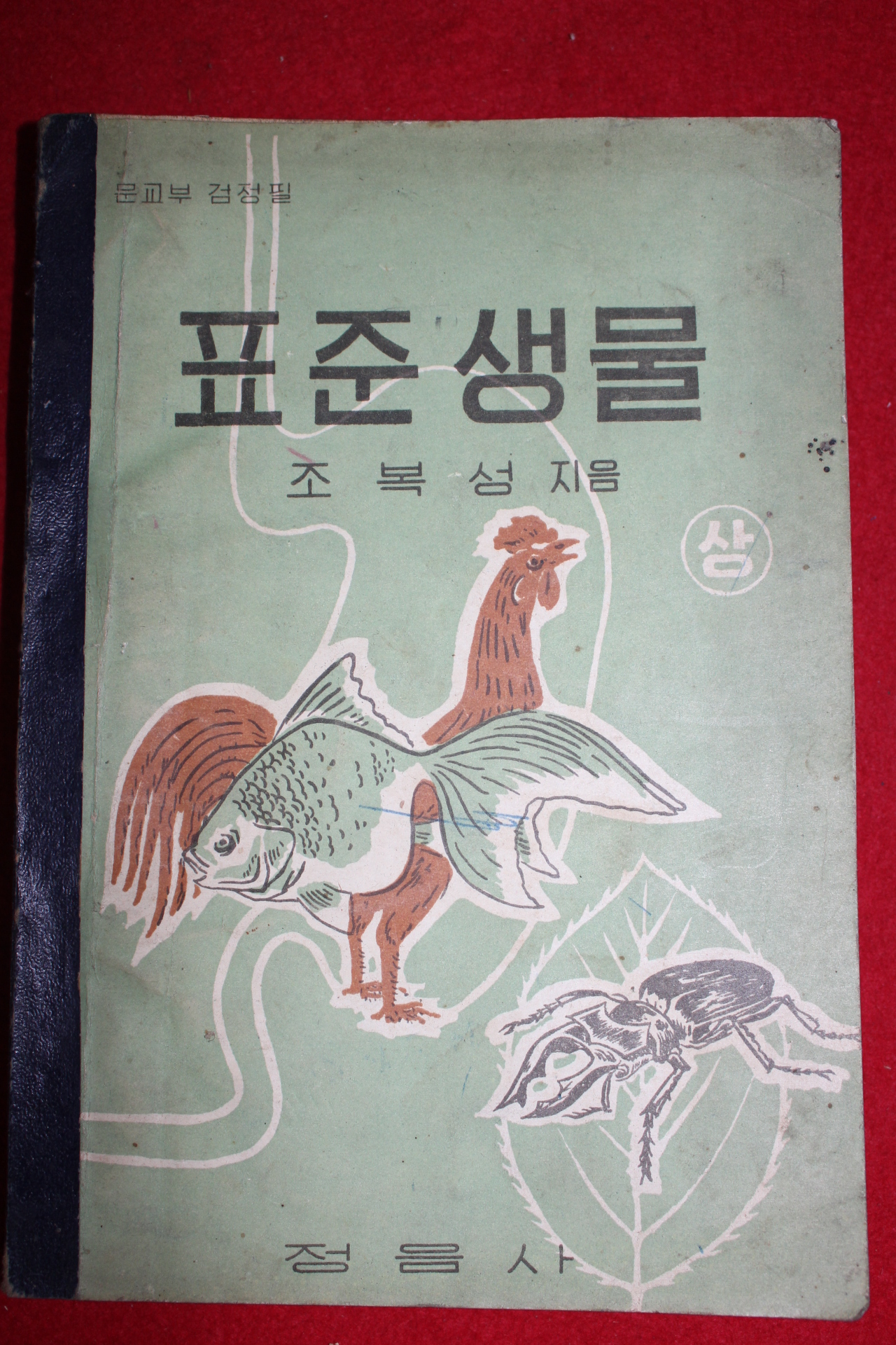 1956년 조복성 표준생물 상권