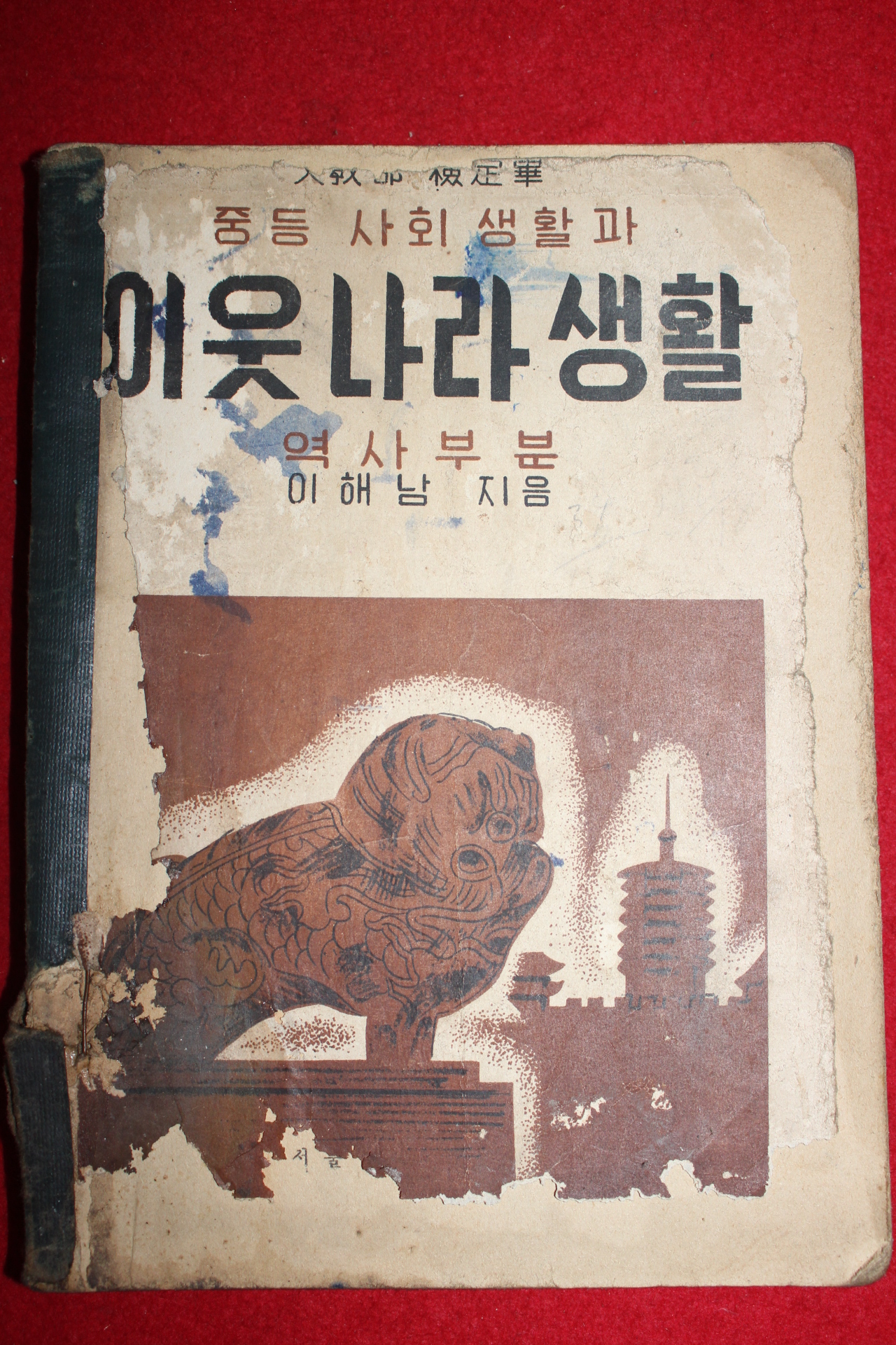 1954년 중등사회생활과 이웃나라생활