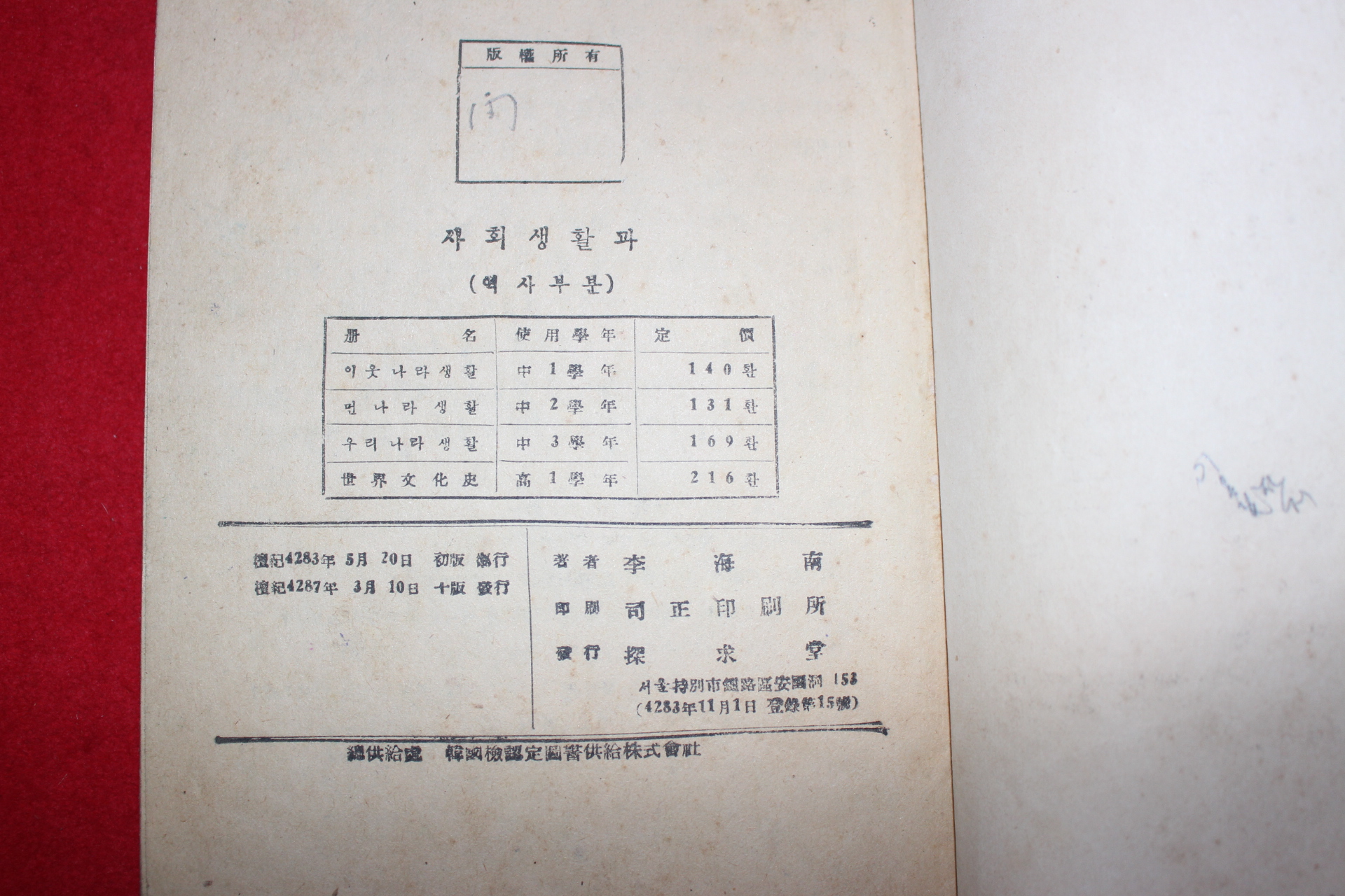 1954년 중등사회생활과 이웃나라생활