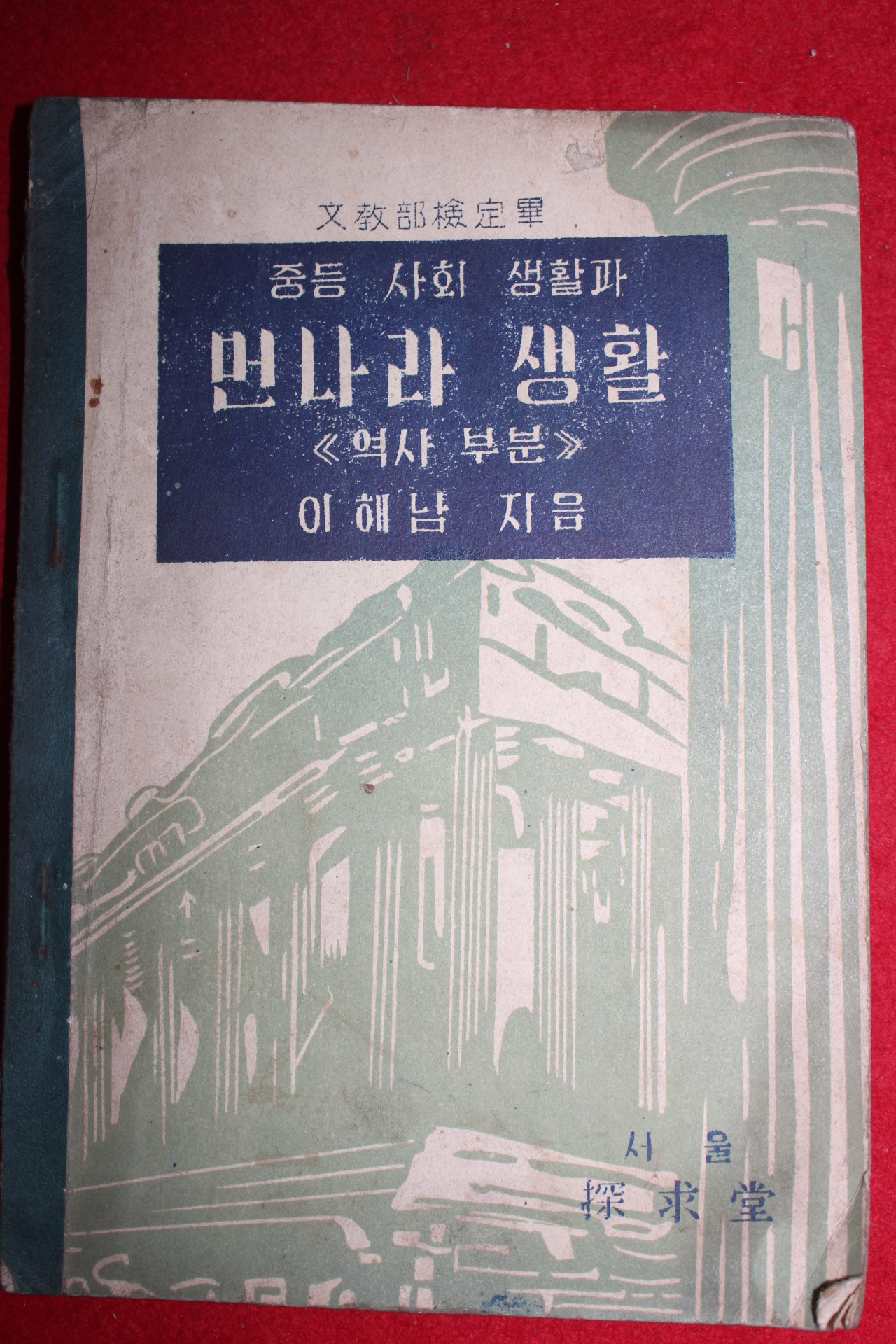 1955년 이해남 중등사회생활과 먼나라생활 역사부분