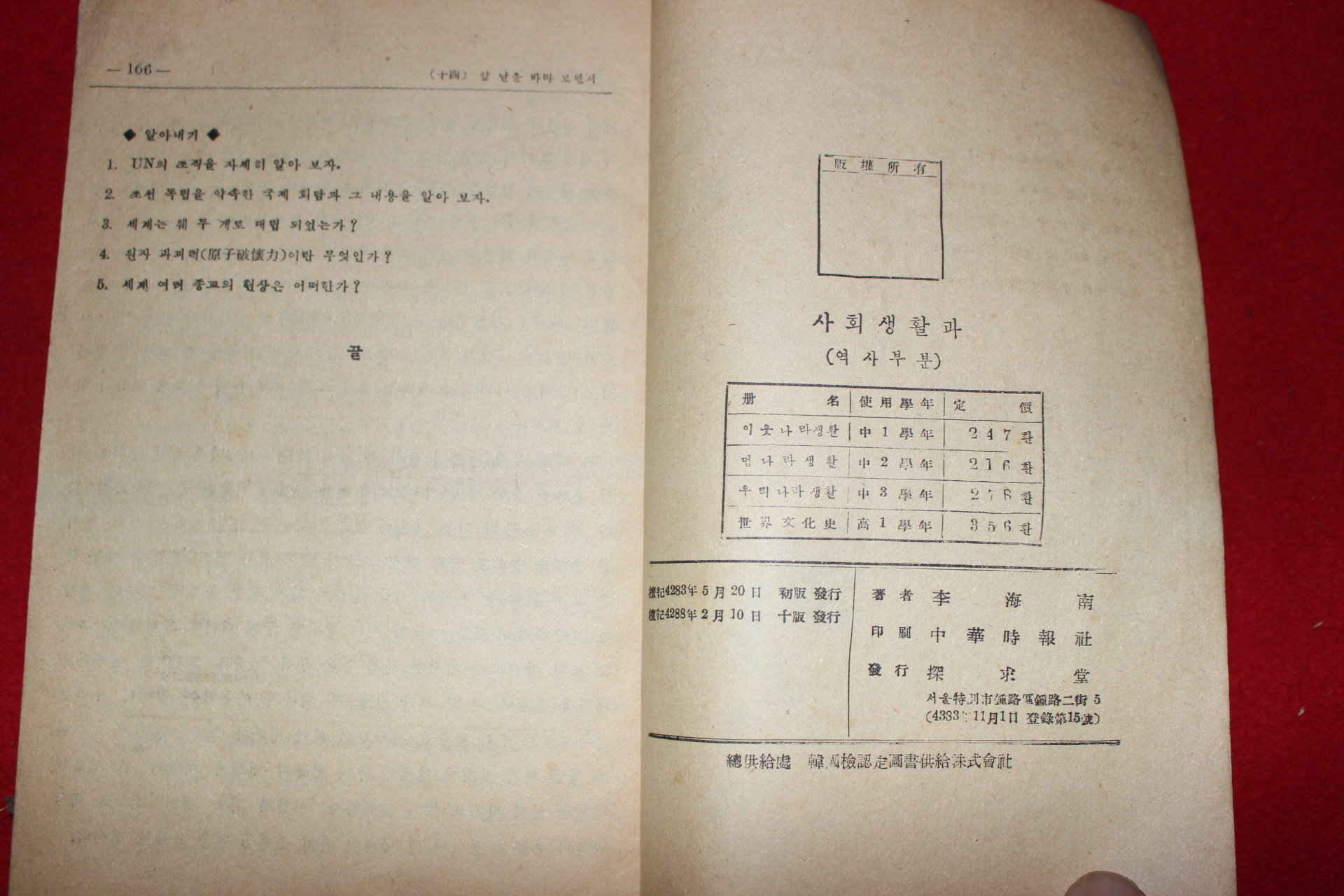 1955년 이해남 중등사회생활과 먼나라생활 역사부분