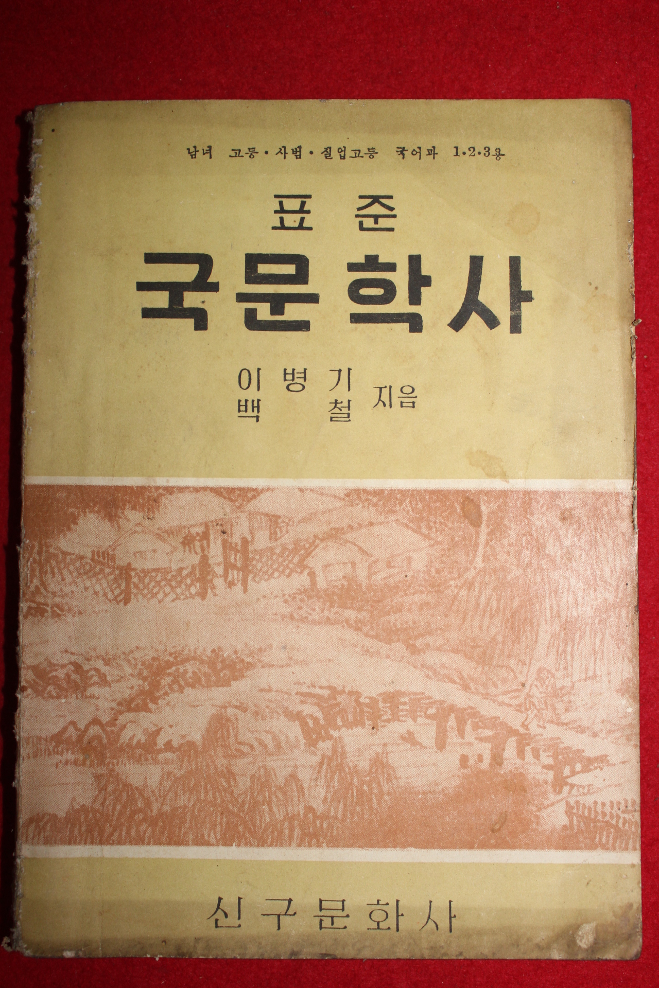 1956년 이병기,백철 표준국문학사