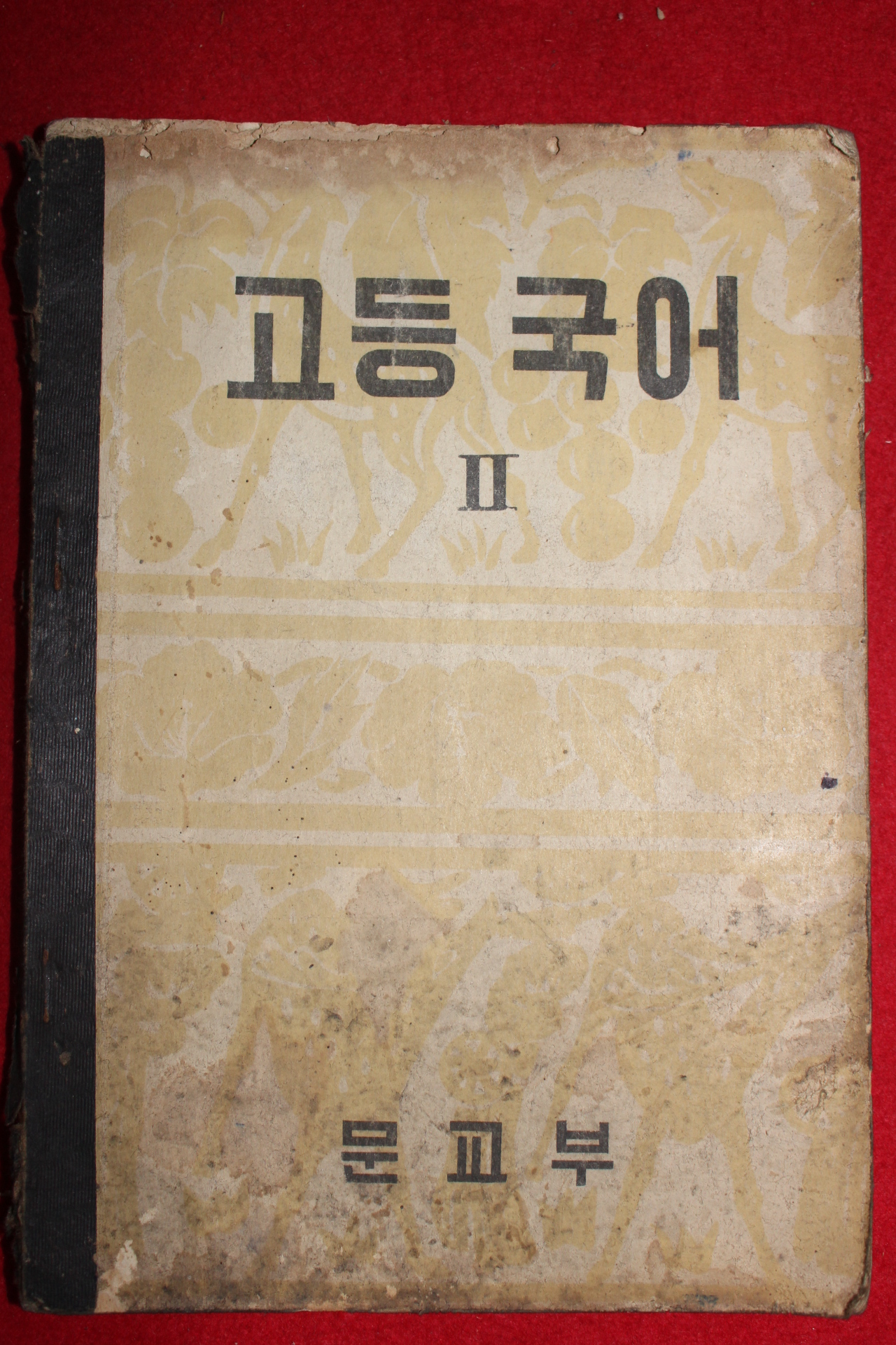 1956년 고등국어 2