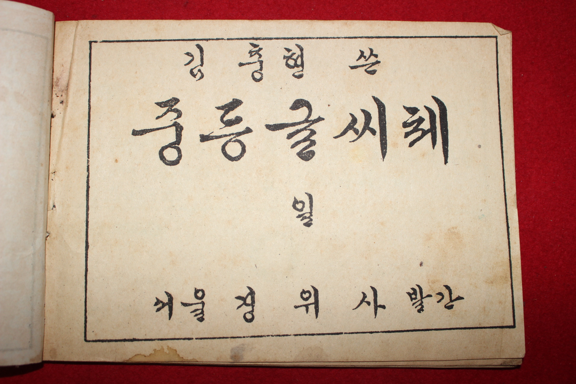 1949년 김충현 중등글씨체 1