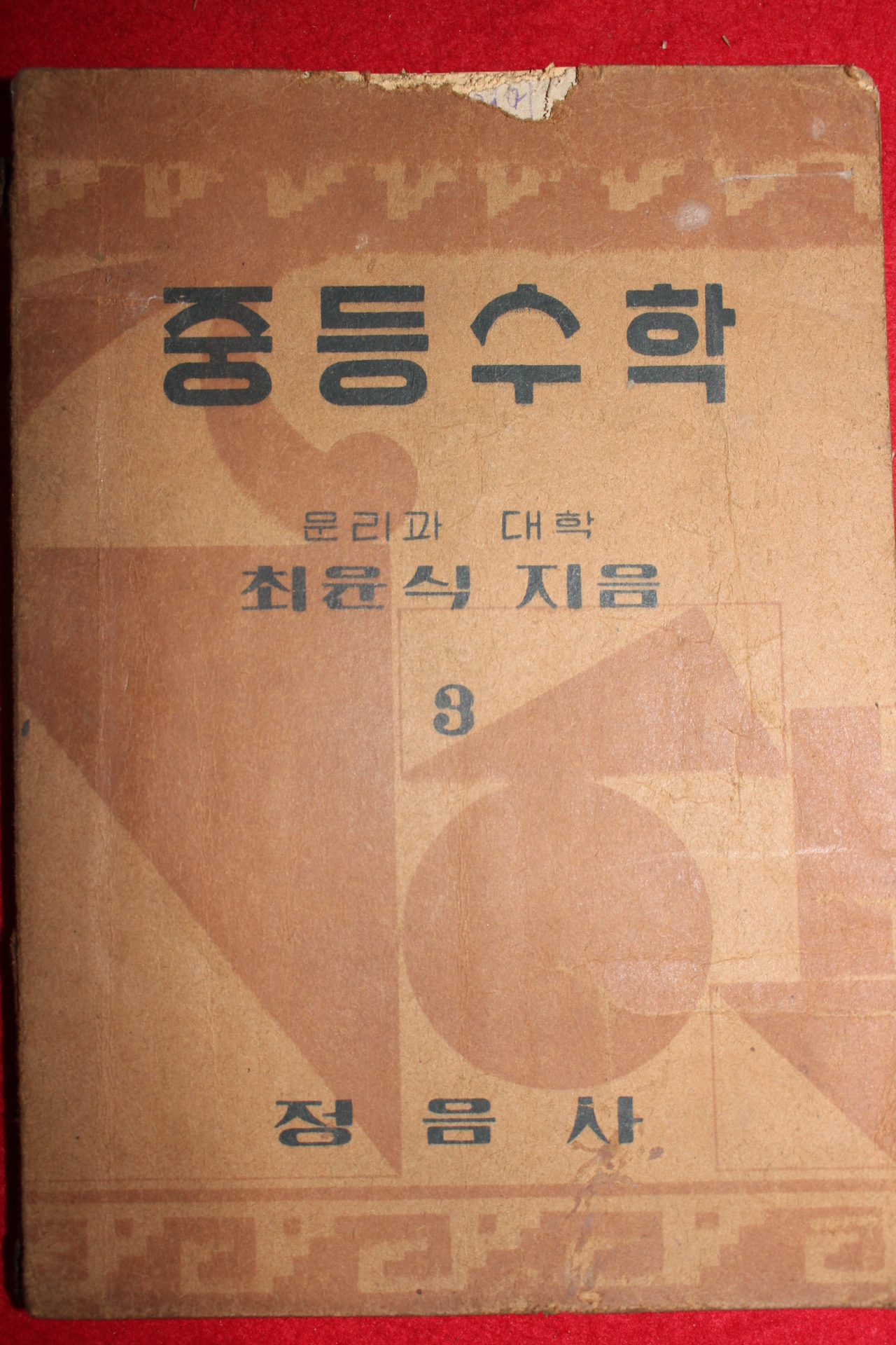 1949년 최윤식 중등수학 3