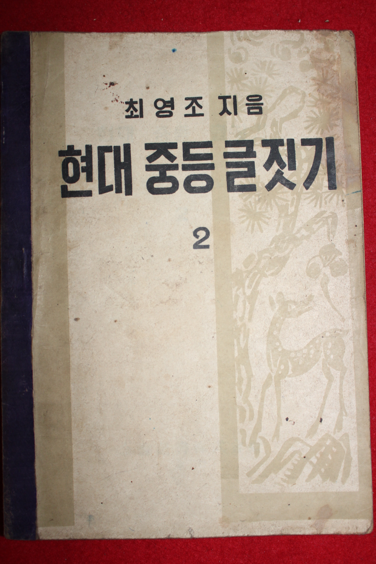 1949년 최영조 현대증등글짓기 2