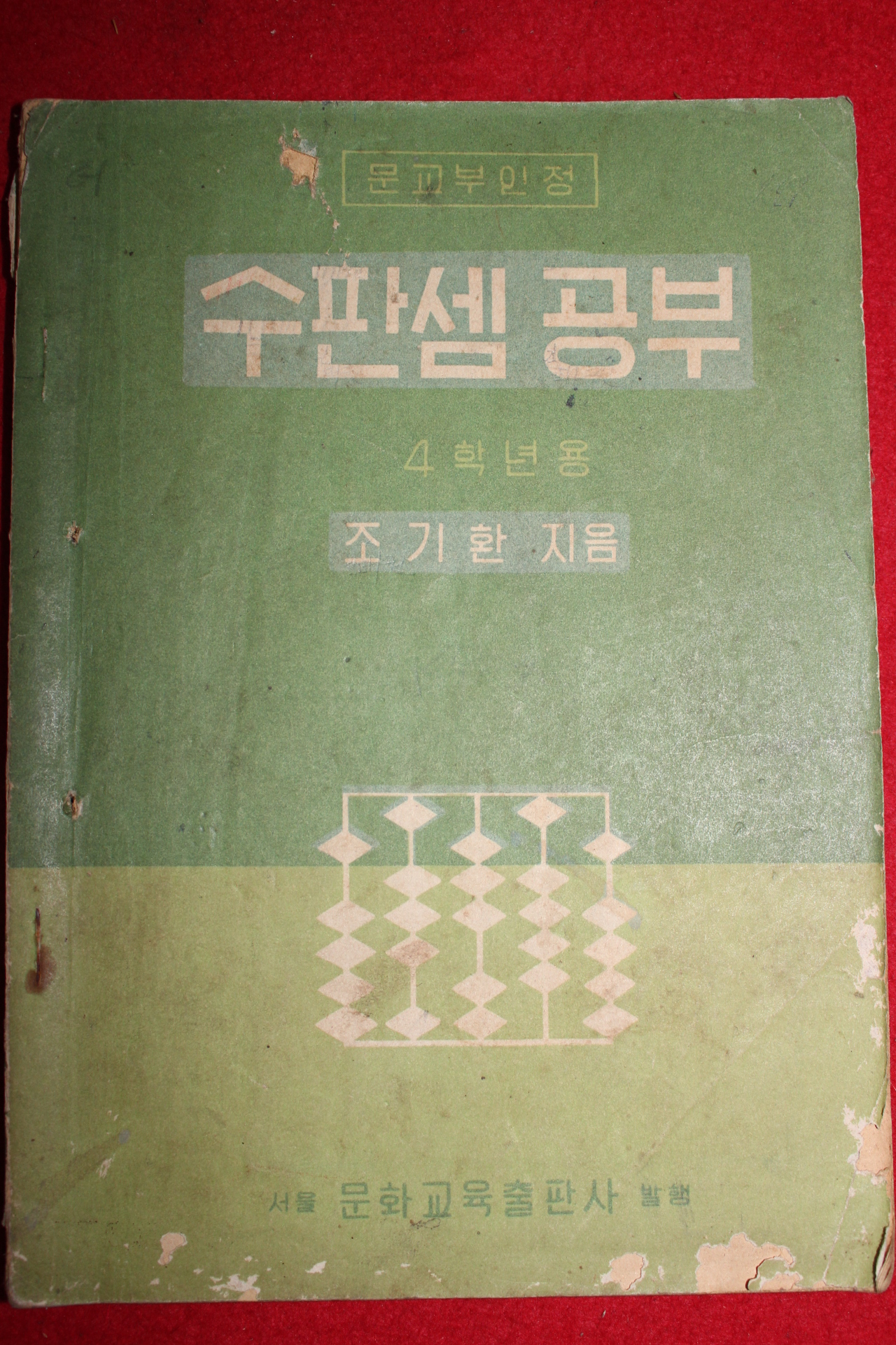 1958년 조기환 수판셈공부 4학년용