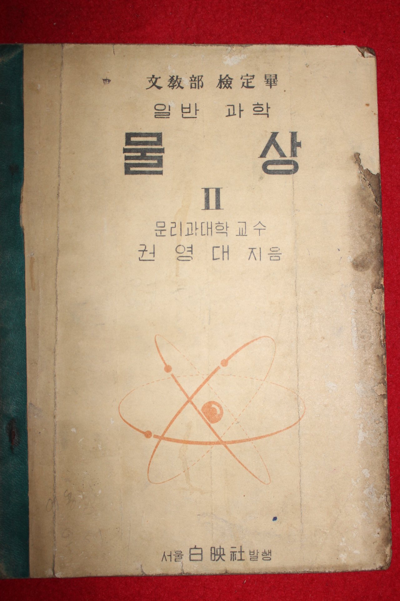 1955년 권영대 일반과학 물상 2