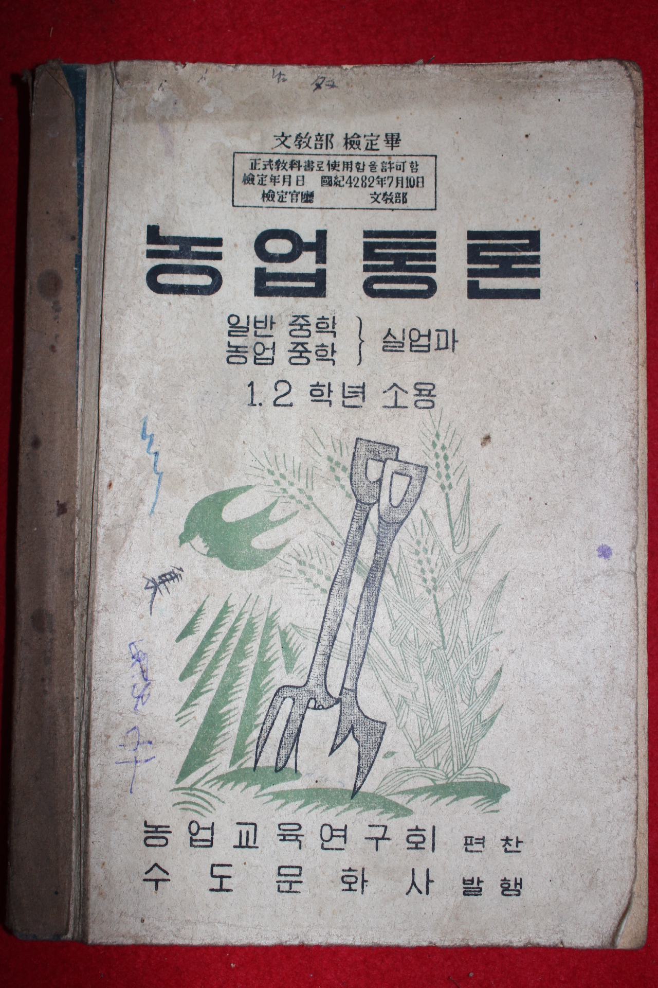 1949년 농업통론 1,2학년소용