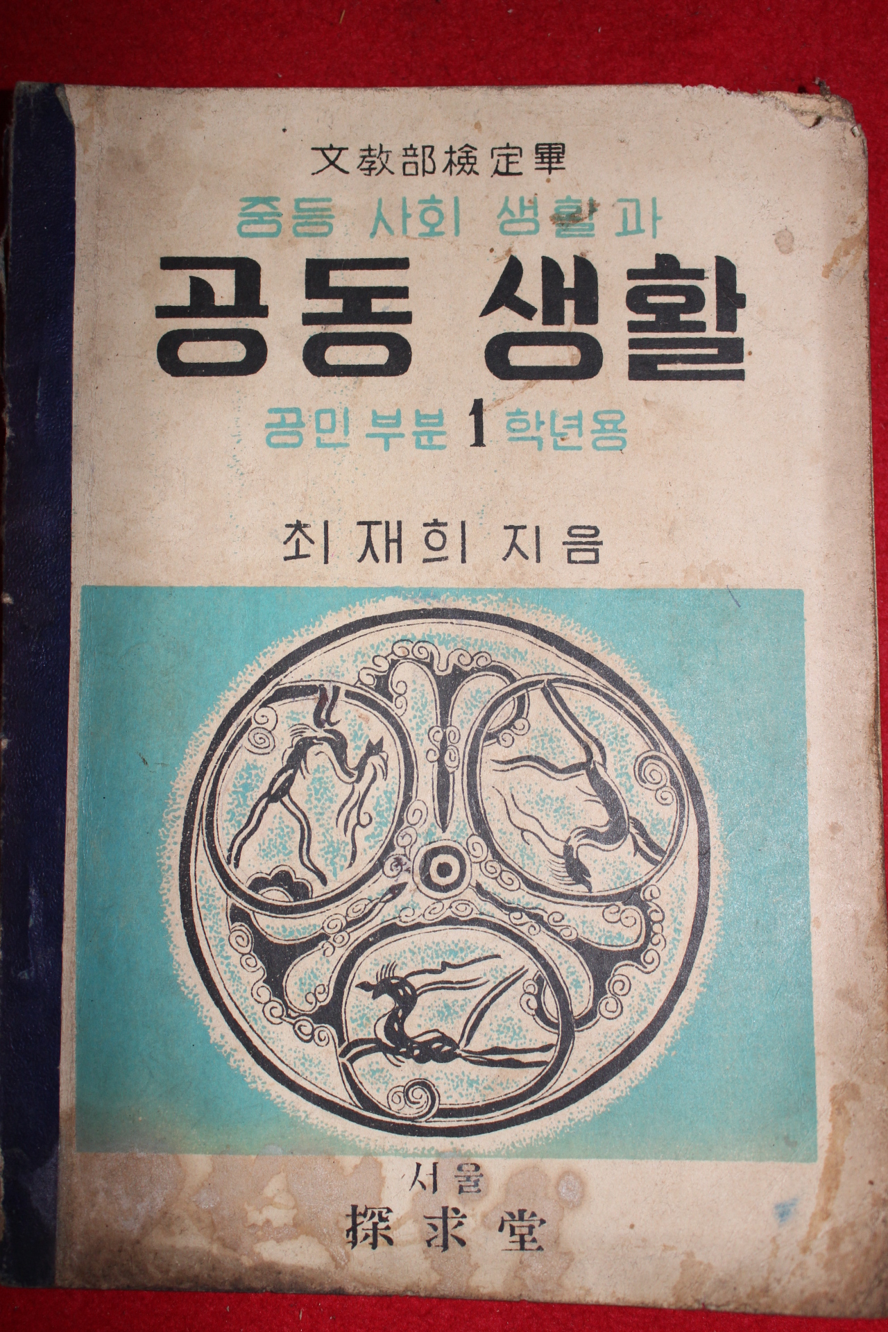 1954년 최재희 중등사회생활과 공동생활 공민부분1학년용