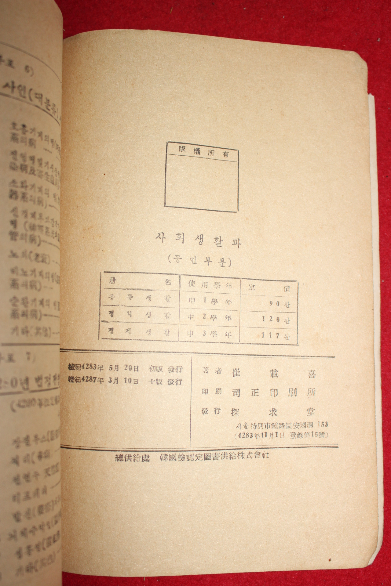 1954년 최재희 중등사회생활과 공동생활 공민부분1학년용