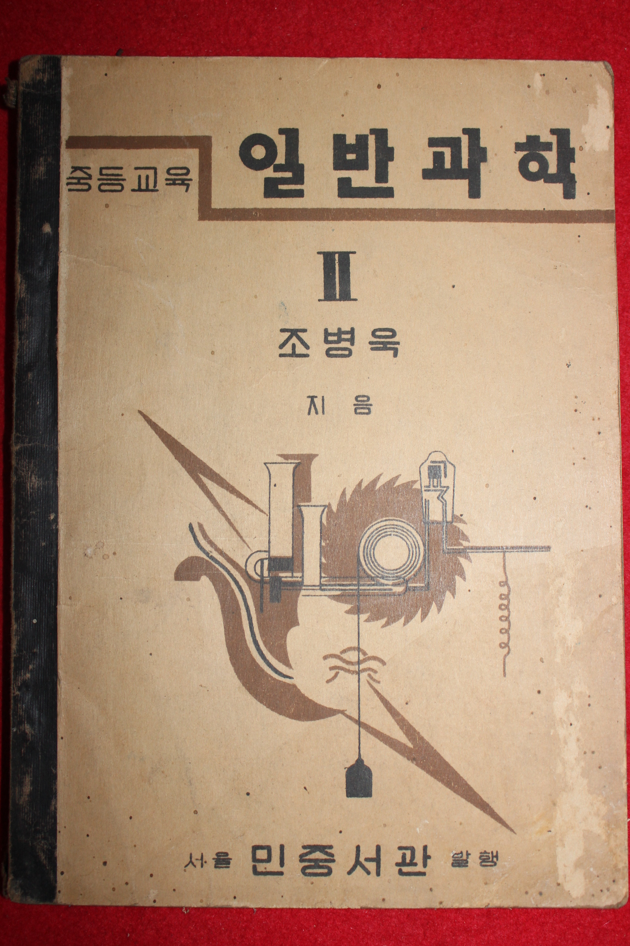 1950년 조병욱 중등교육 일반과학 2