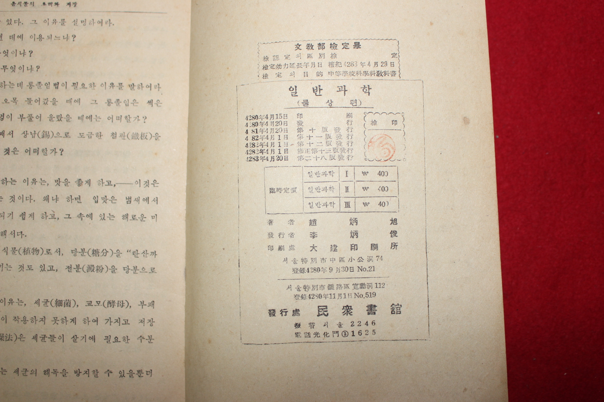 1950년 조병욱 중등교육 일반과학 2