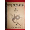 1950년 조병욱 중등교육 일반과학 2