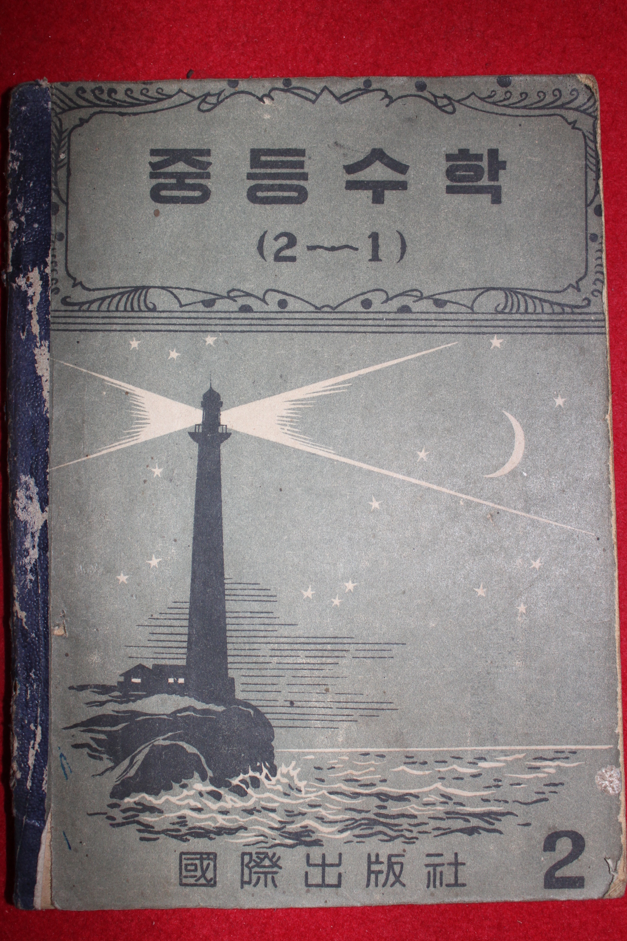 1947년 중등수학 2-1