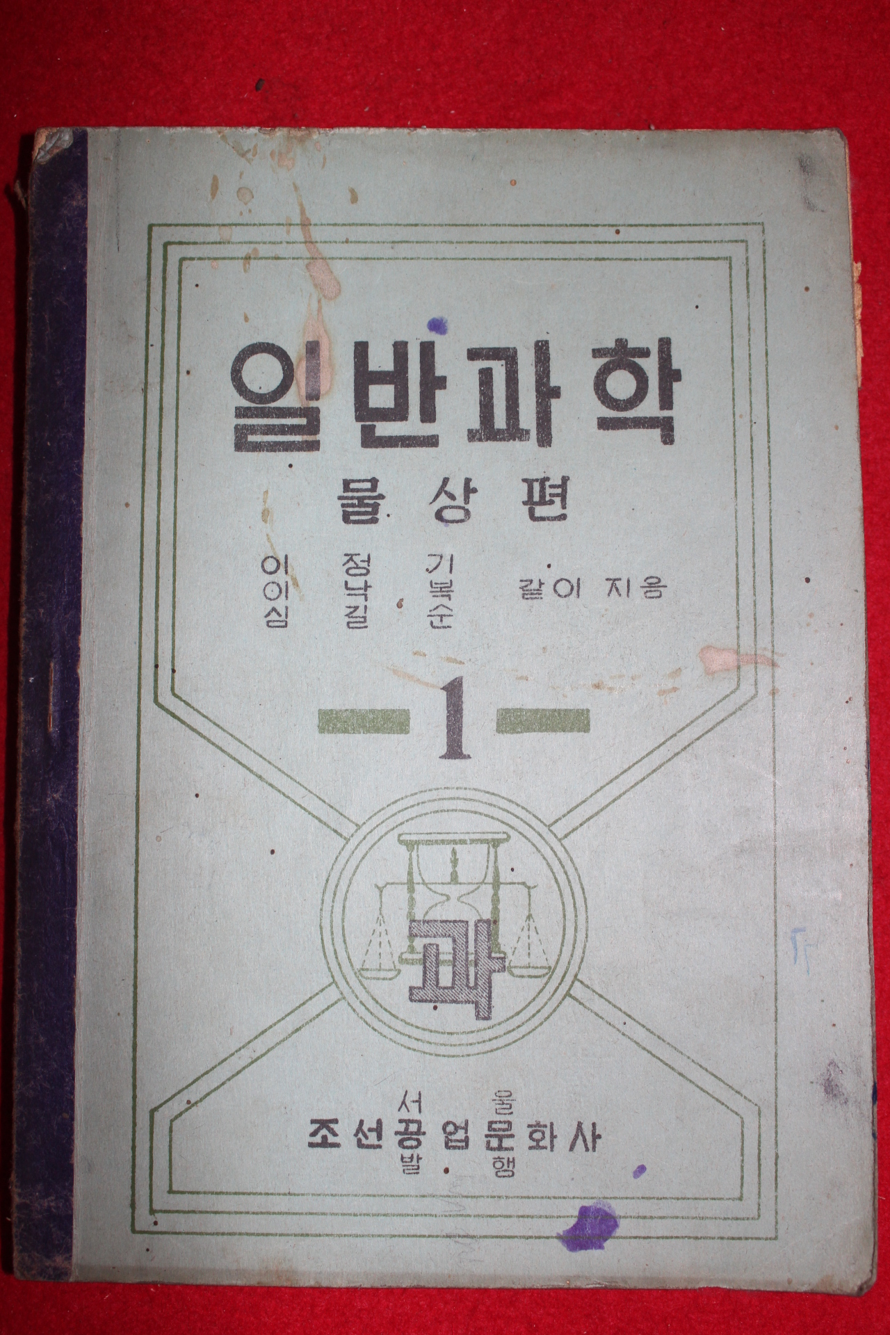 1949년 일반과학 물상편 1