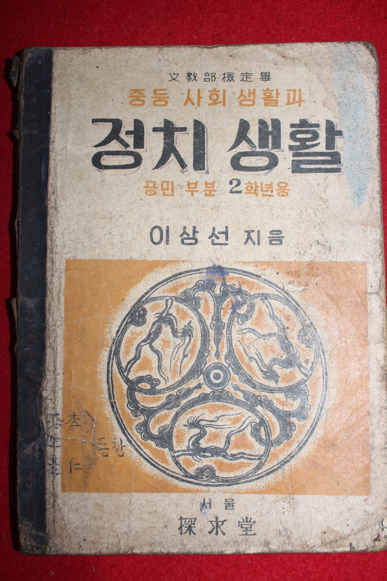 1950년 이상선 중등사회생활과 정치생활 공민부분2학년용