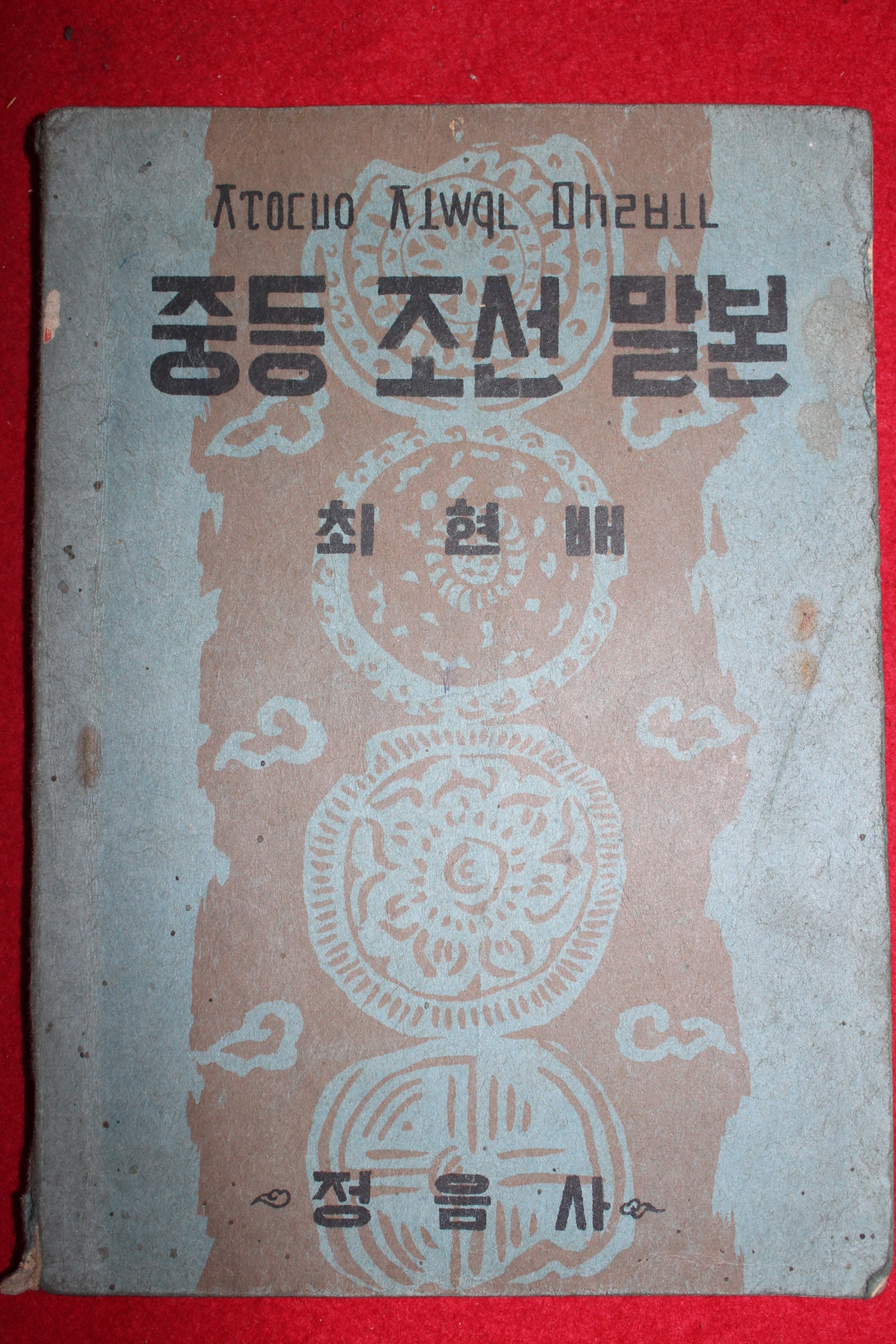 1949년 최현배 중등조선말본