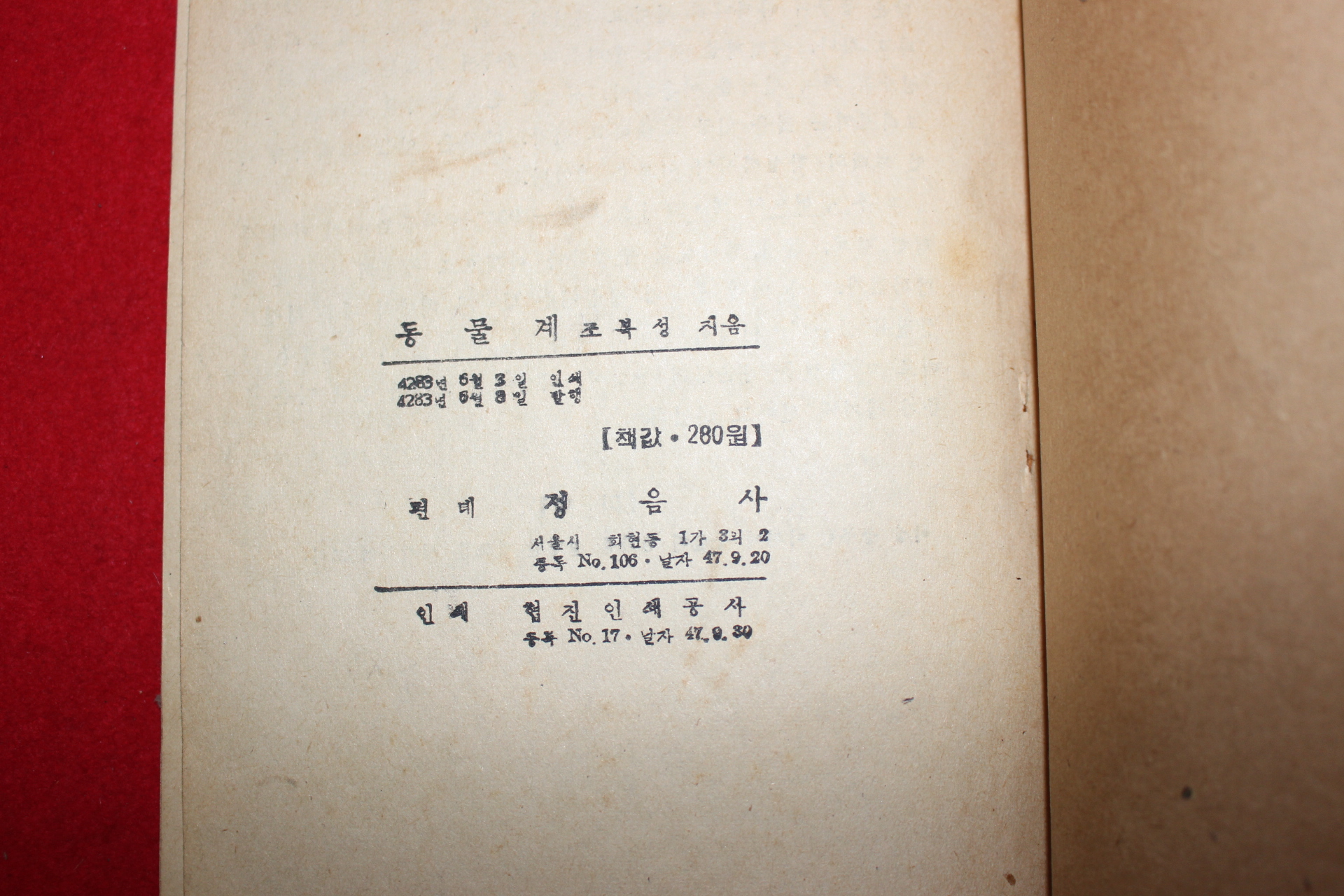 1950년 조복성 일반과학 동물계