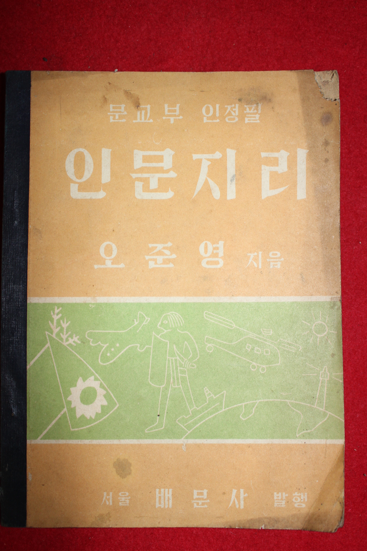 1956년 오준영 인문지리