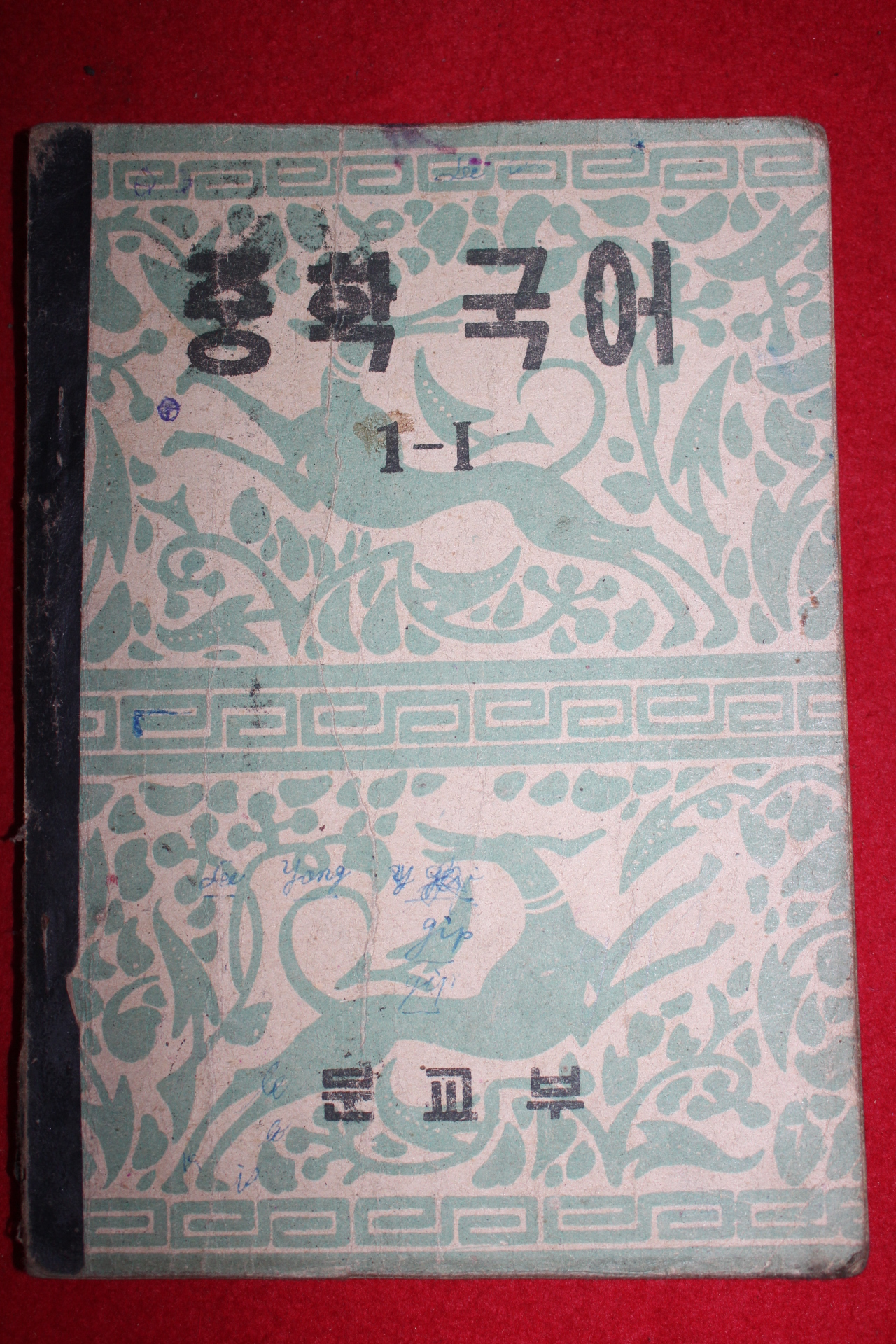 1954년 운끄라교과서 중학국어 1-1